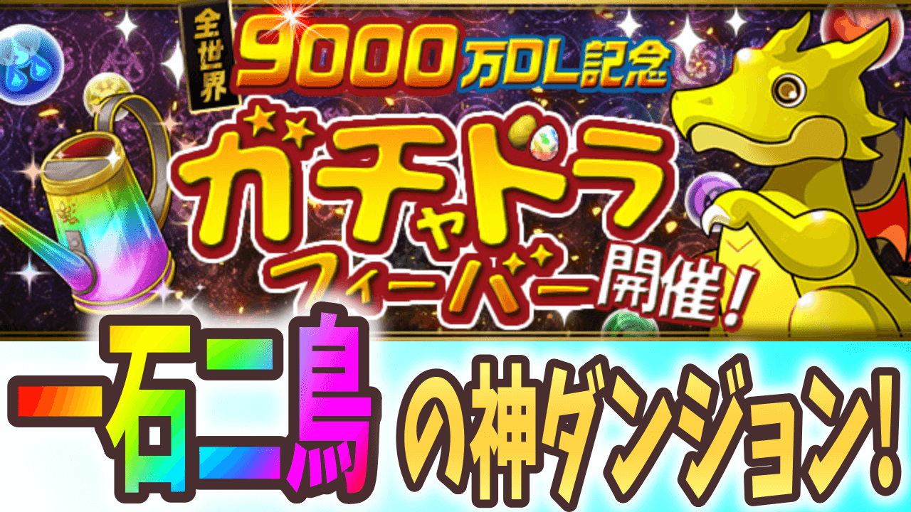 【パズドラ】星を紡ぐ精霊ガチャが9回引ける! 9000万DL記念ガチャドラフィーバー開催!