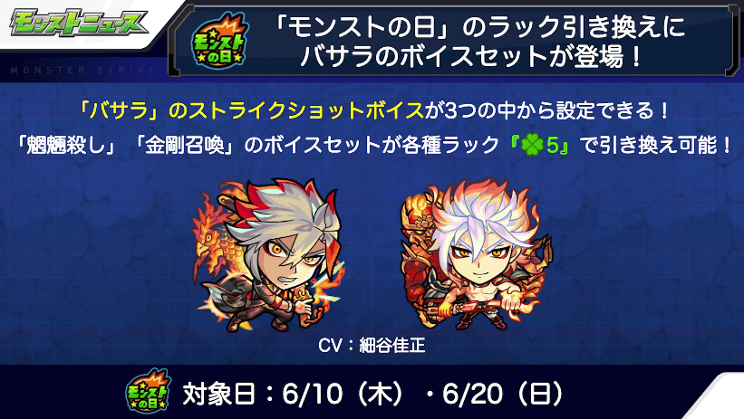 4モンストの日のラック引き換えにバサラのボイスセット登場