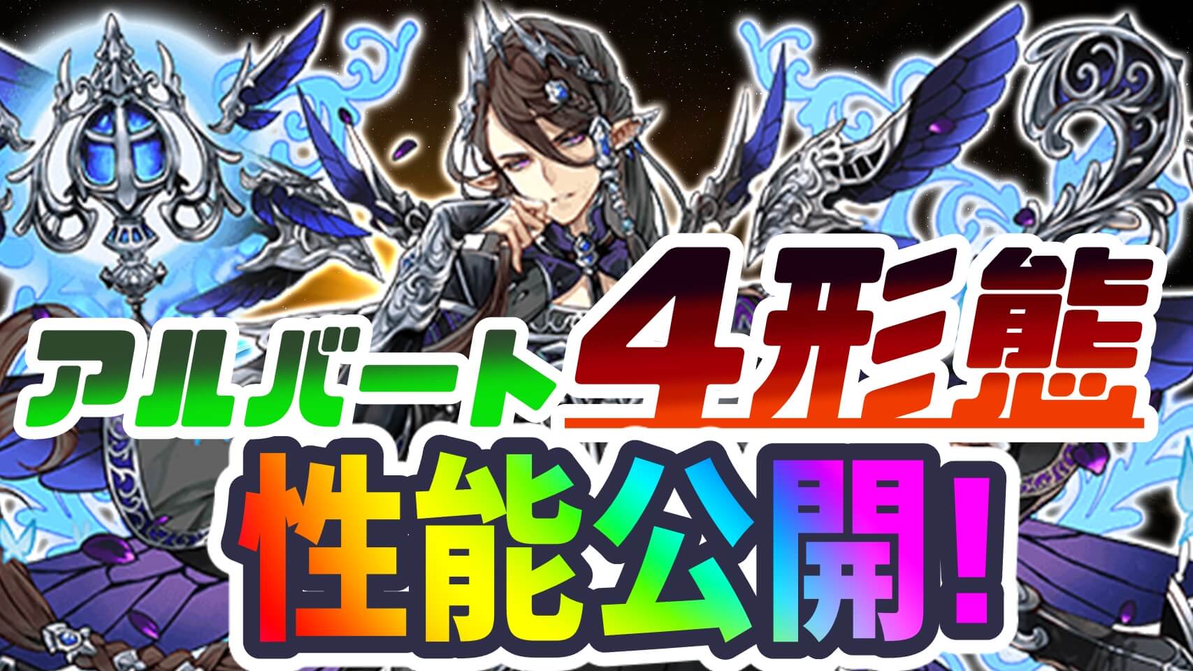 【パズドラ】アルバートまさかの『4種進化』詳細公開! 最強クラスなのは水だけでは無い!