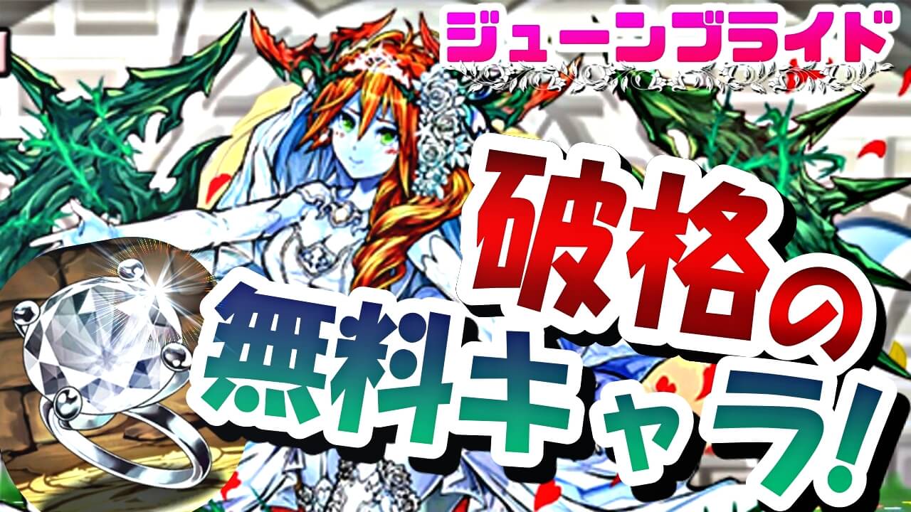 【パズドラ】確保必須! ガチャ限超えの『ダンジョンドロップ』が登場中!? ジューンブライド破格の無料キャラ