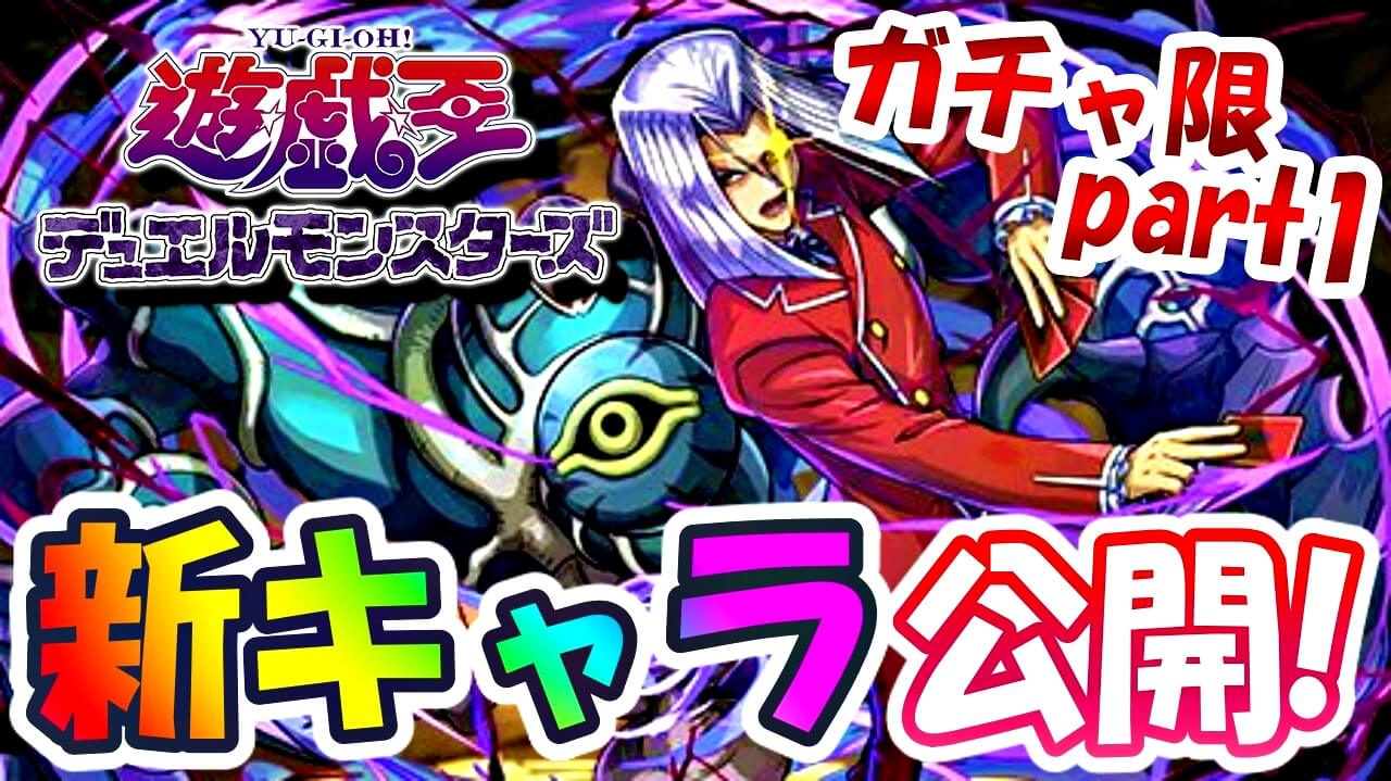 【パズドラ】遊戯王『ガチャ限』新キャラの性能が公開! 斬新すぎるリーダースキルも登場!