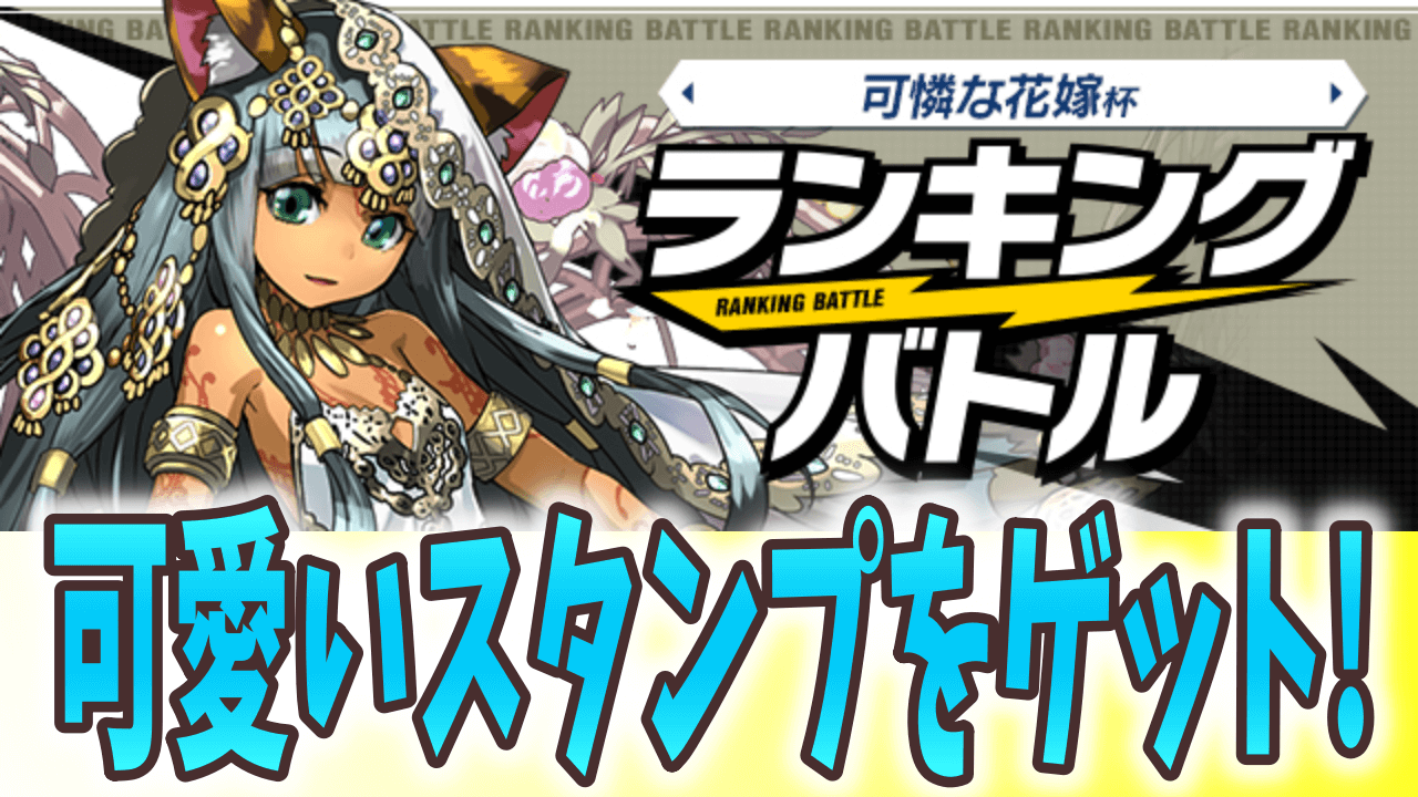 パズドラ ジューンブライドにピッタリの称号も ランキングバトル 可憐な花嫁杯 開催 パズバト Appbank