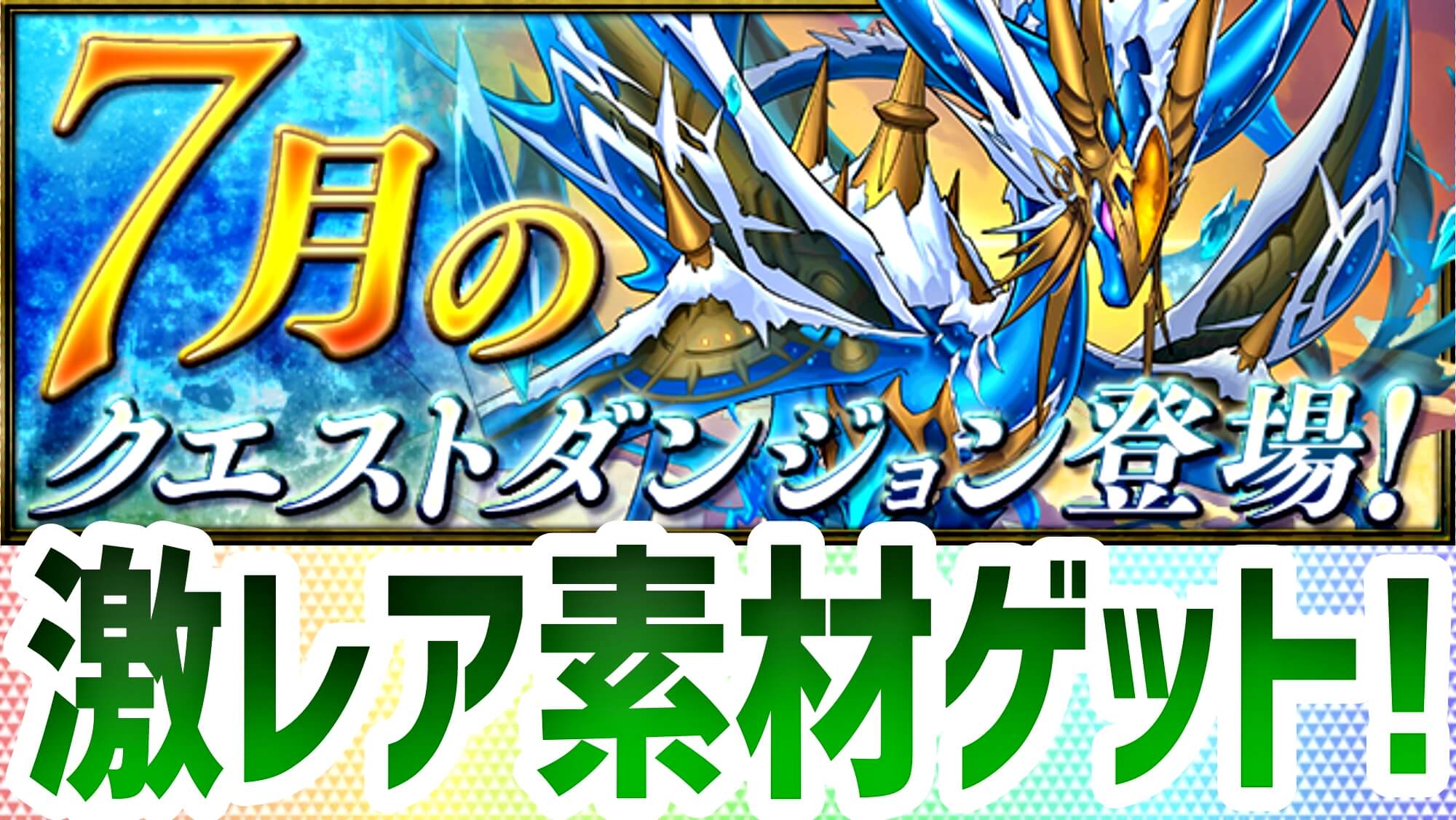 【パズドラ】需要急上昇中の『“ある