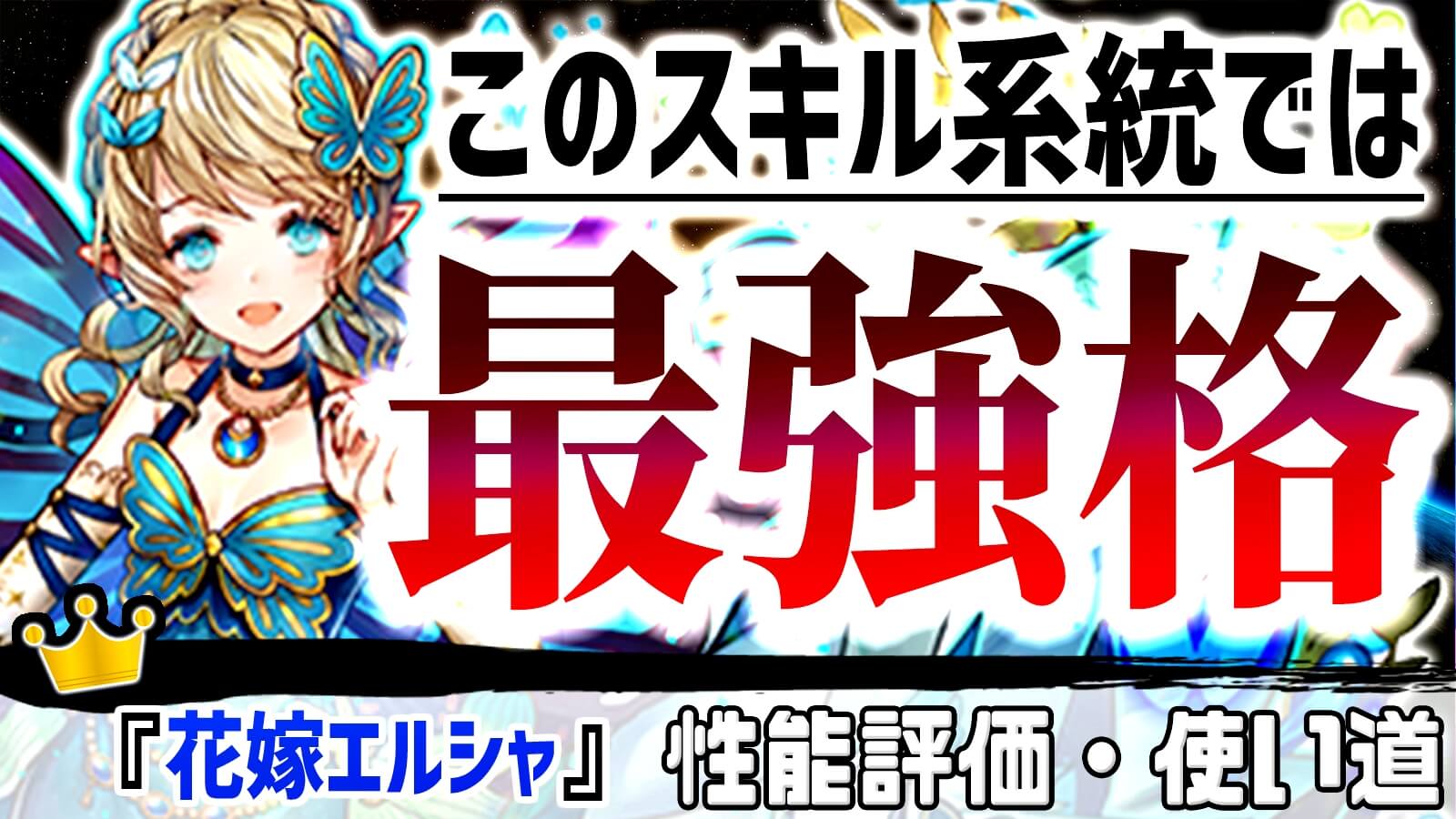 【パズドラ】同系統のスキルでは『最高峰』の使いやすさ! 『花嫁エルシャ』の強さ・使い道を徹底評価!