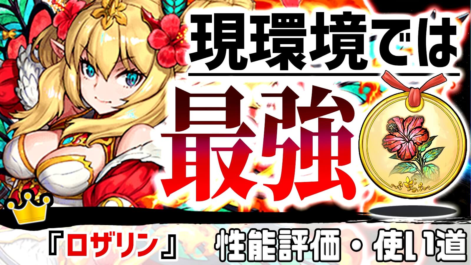 【パズドラ】現在最も『ゲット出来たら喜ぶべき』キャラ! 『ロザリン』の強さ・使い道を徹底評価!