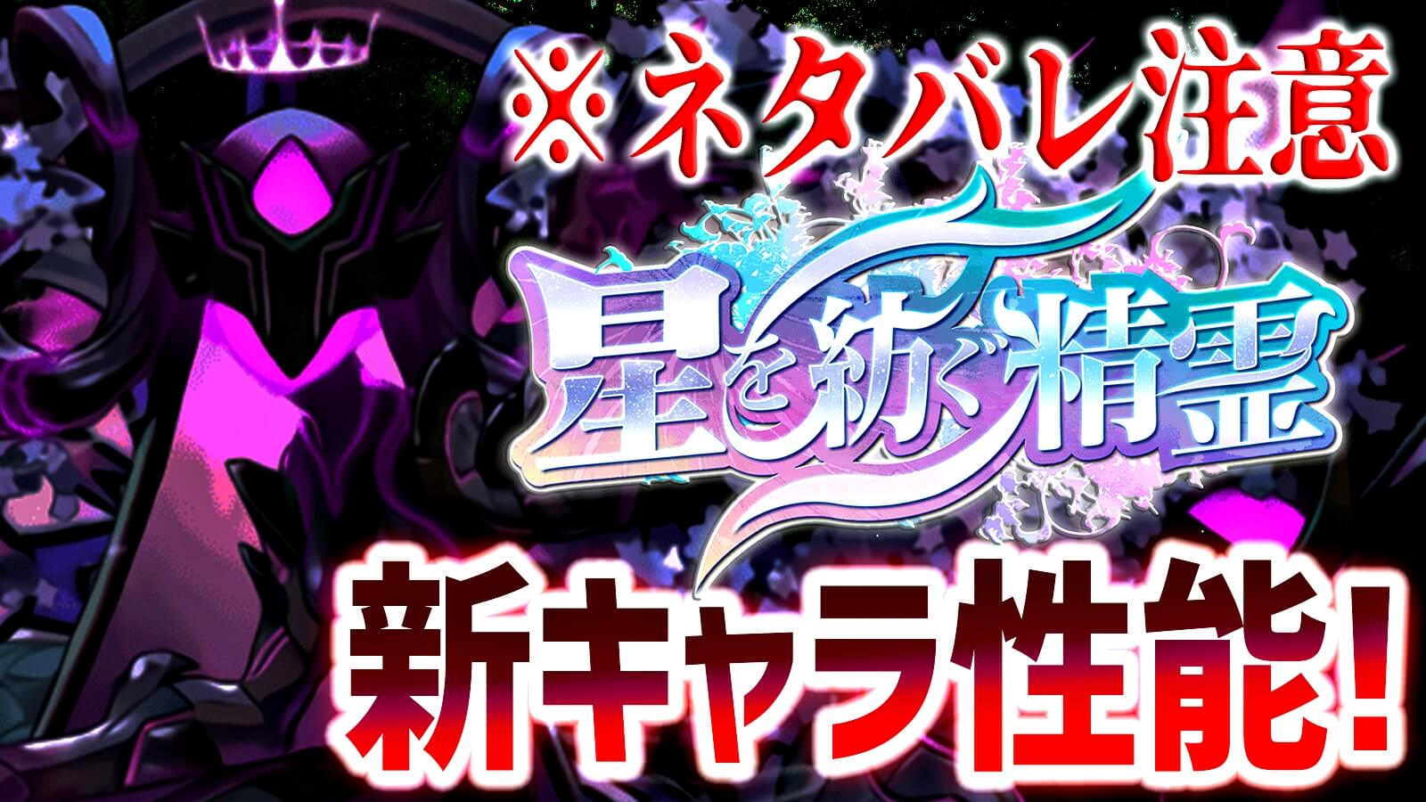 【パズドラ】※ネタバレ注意『星を紡ぐ精霊』新キャラ性能! 実は比較的簡単にゲット可能な超優秀キャラ達!