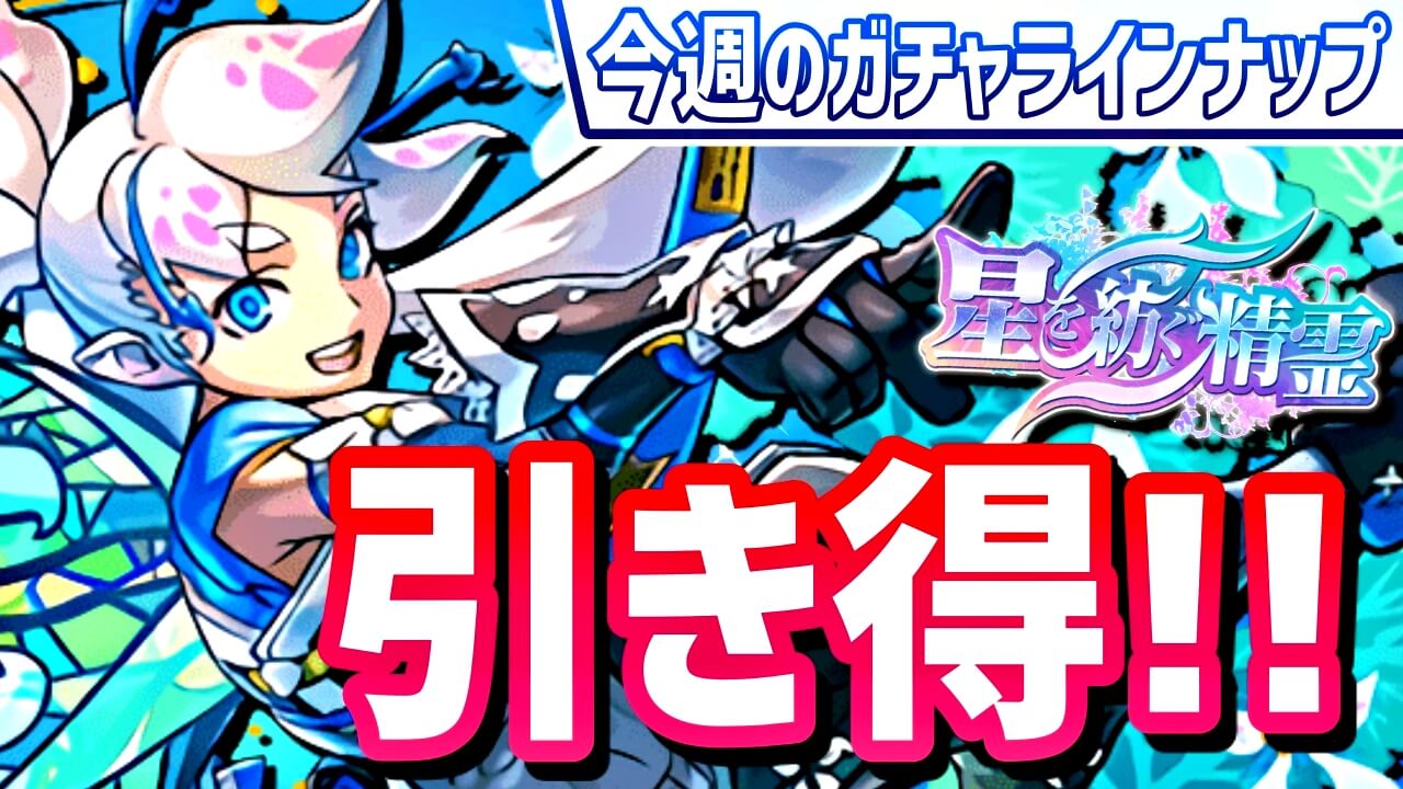 【パズドラ】過去最高に『引き得』のレアガチャ開催中! 今週のガチャラインナップ!