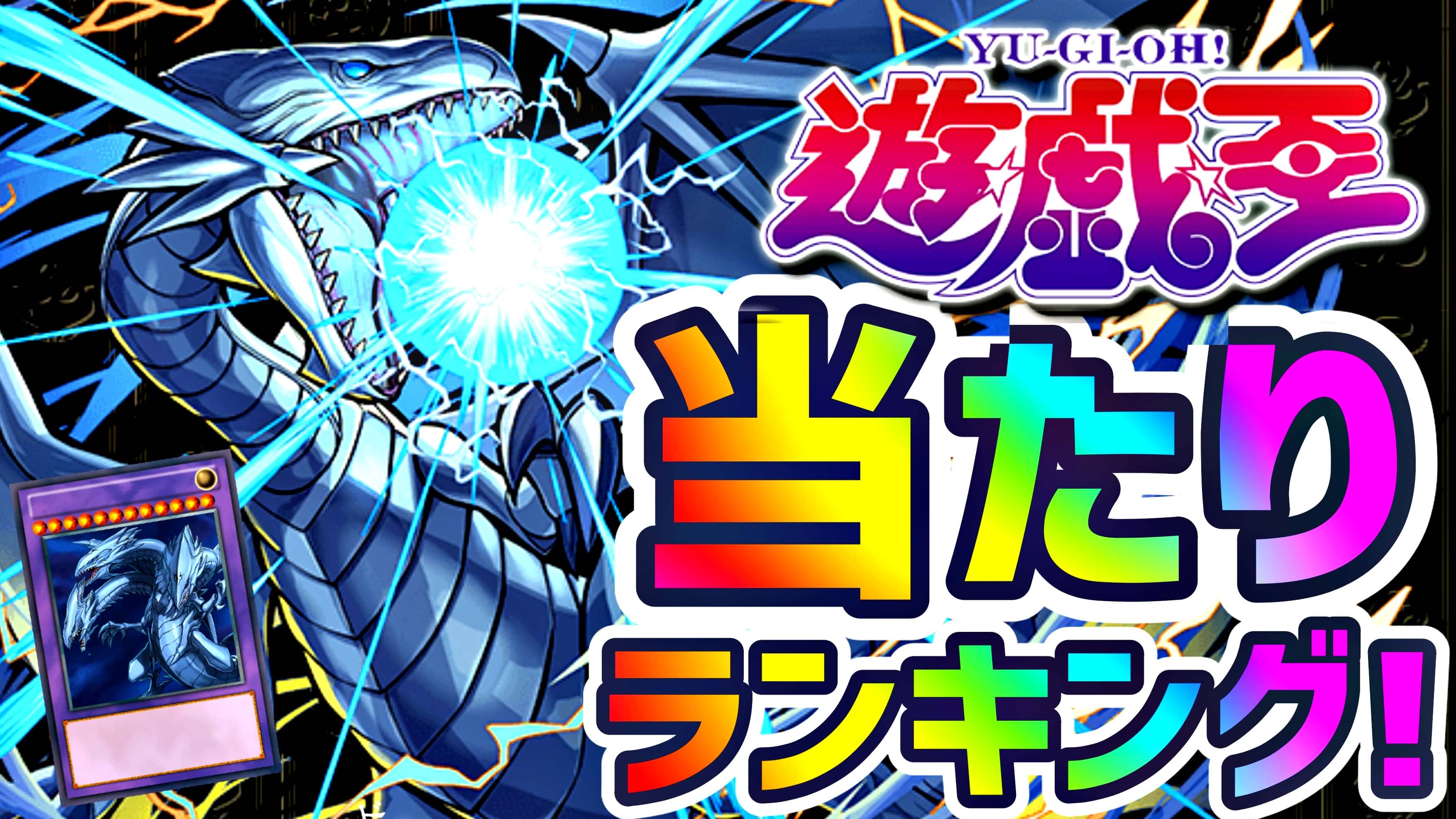 【パズドラ】遊戯王コラボ『最も引くべきキャラ』とは! イベントキャラの当たりランキング!