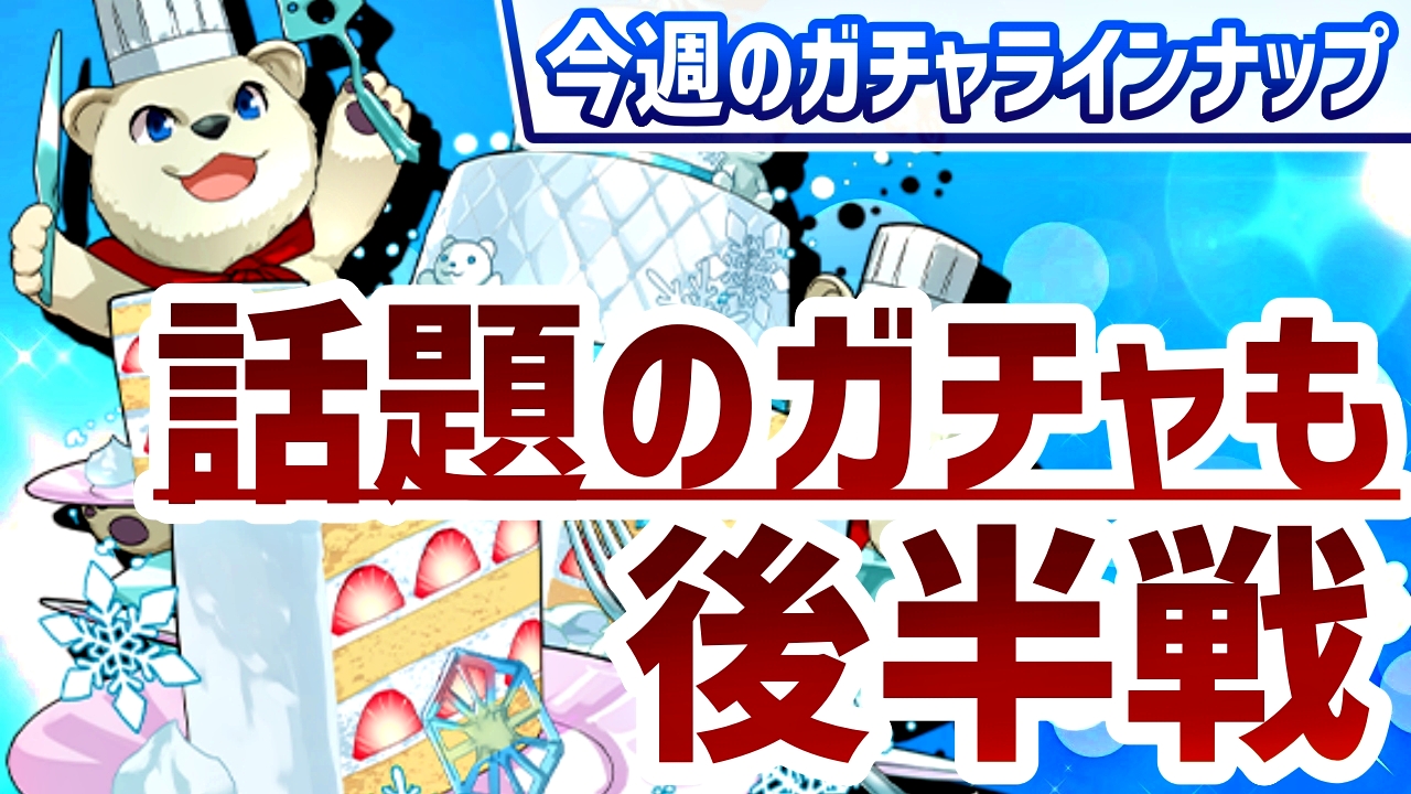 【パズドラ】最強候補を含む“あのガチャ