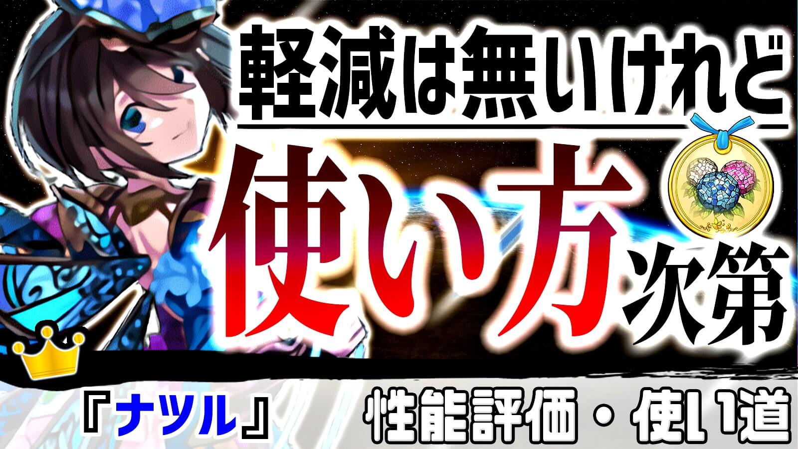 【パズドラ】正直『HP倍率』だけではコレがキツイ…。使い方次第な『ナツル(アジサイ)』を徹底評価!