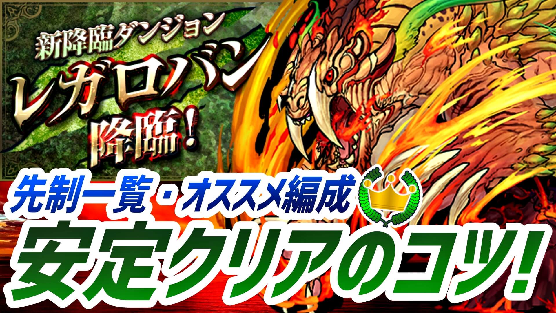 【パズドラ】レガロバン降臨を安定クリア! オススメ編成紹介や立ち回り・ダンジョンのコツ付き!