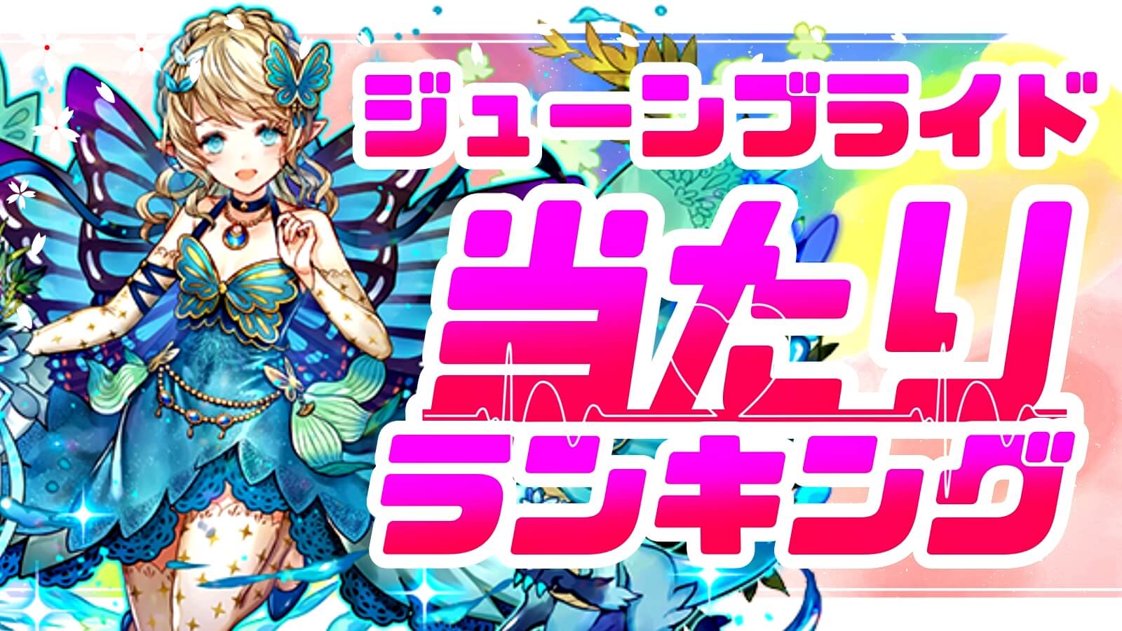 【パズドラ】ジューンブライドで『最も引くべきキャラ』とは! イベントキャラの当たりランキング!