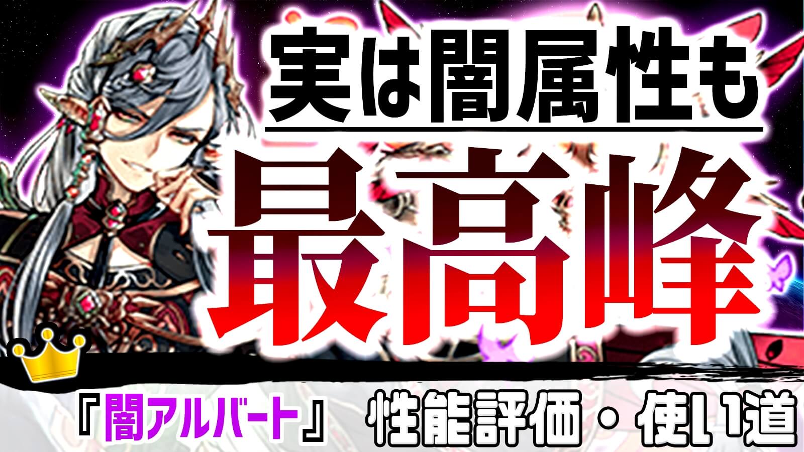 【パズドラ】実は『過去最強クラス』の武器性能を誇っています! 『闇アルバート』の強さ・使い道を徹底評価!