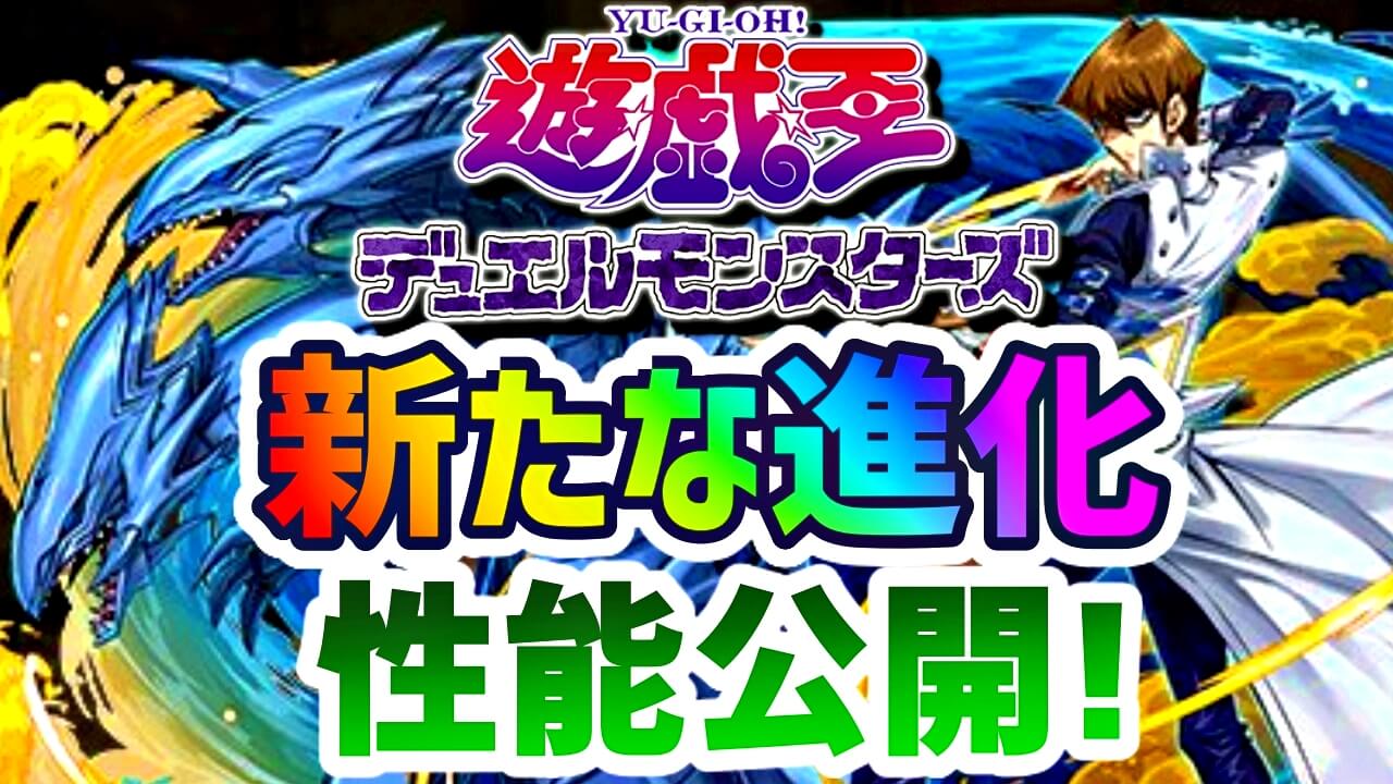 【パズドラ】『遊戯王コラボ』新たな進化の性能公開! 現在の環境に適応した嬉しい性能!