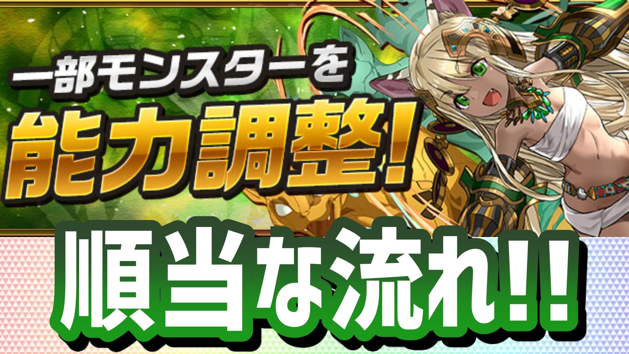 【パズドラ】一部モンスターがパワーアップ! 大幅……とは言えないけれど9周年から順当な流れ。