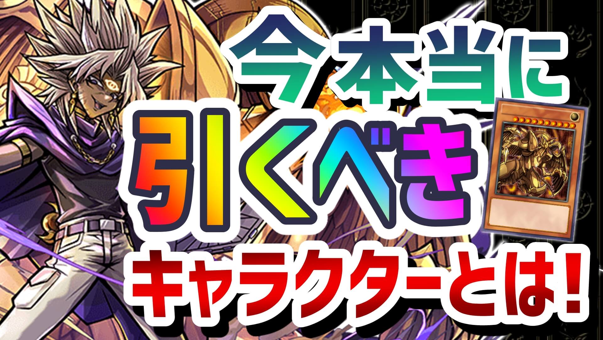 【パズドラ日記】今本当に『引くべきキャラ』はこいつ!? 『遊戯王コラボ』の注目強化ピックアップ!