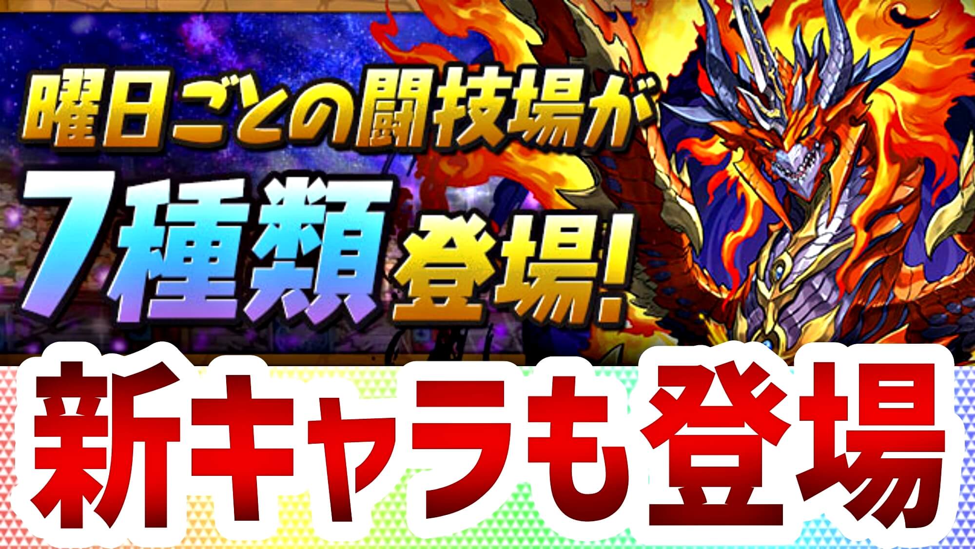 【パズドラ】新キャラも入手可能! 『曜日闘技場』が満を持して公開! 一部モンスターに調整も実施。