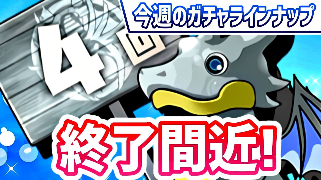 【パズドラ】終了間近のガチャを絶対に引き忘れないよう! 今週のガチャラインナップ!