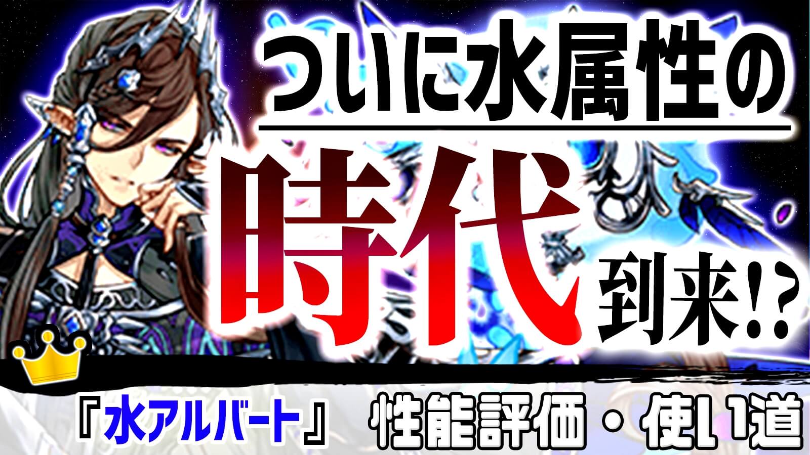 【パズドラ】ついに水属性『最強の時代』が到来する予兆アリ! 『水アルバート』の強さ・使い道を徹底評価!