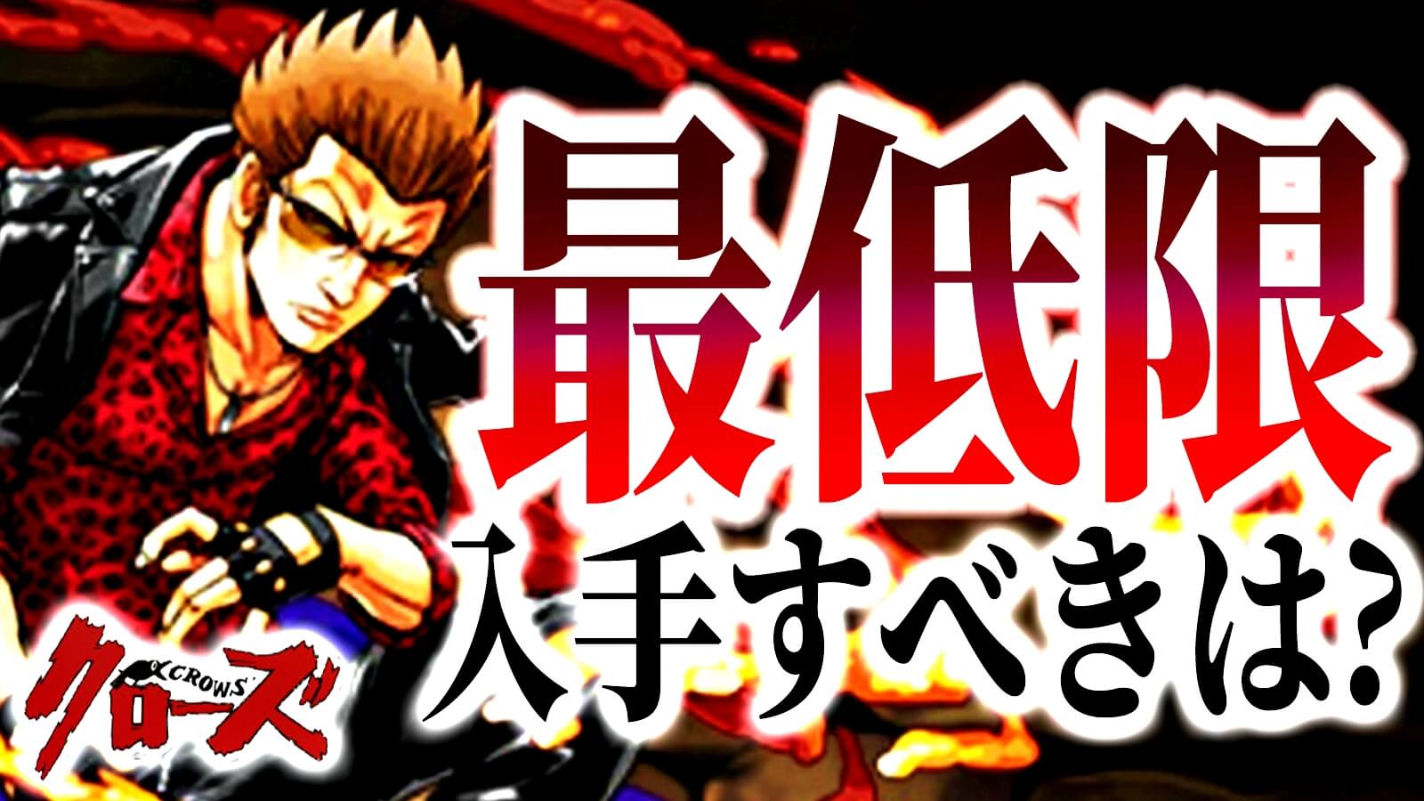 【パズドラ】クローズコラボ『最低限』入手すべきキャラは? 破格のスキルを持ったキャラなどが多数存在!