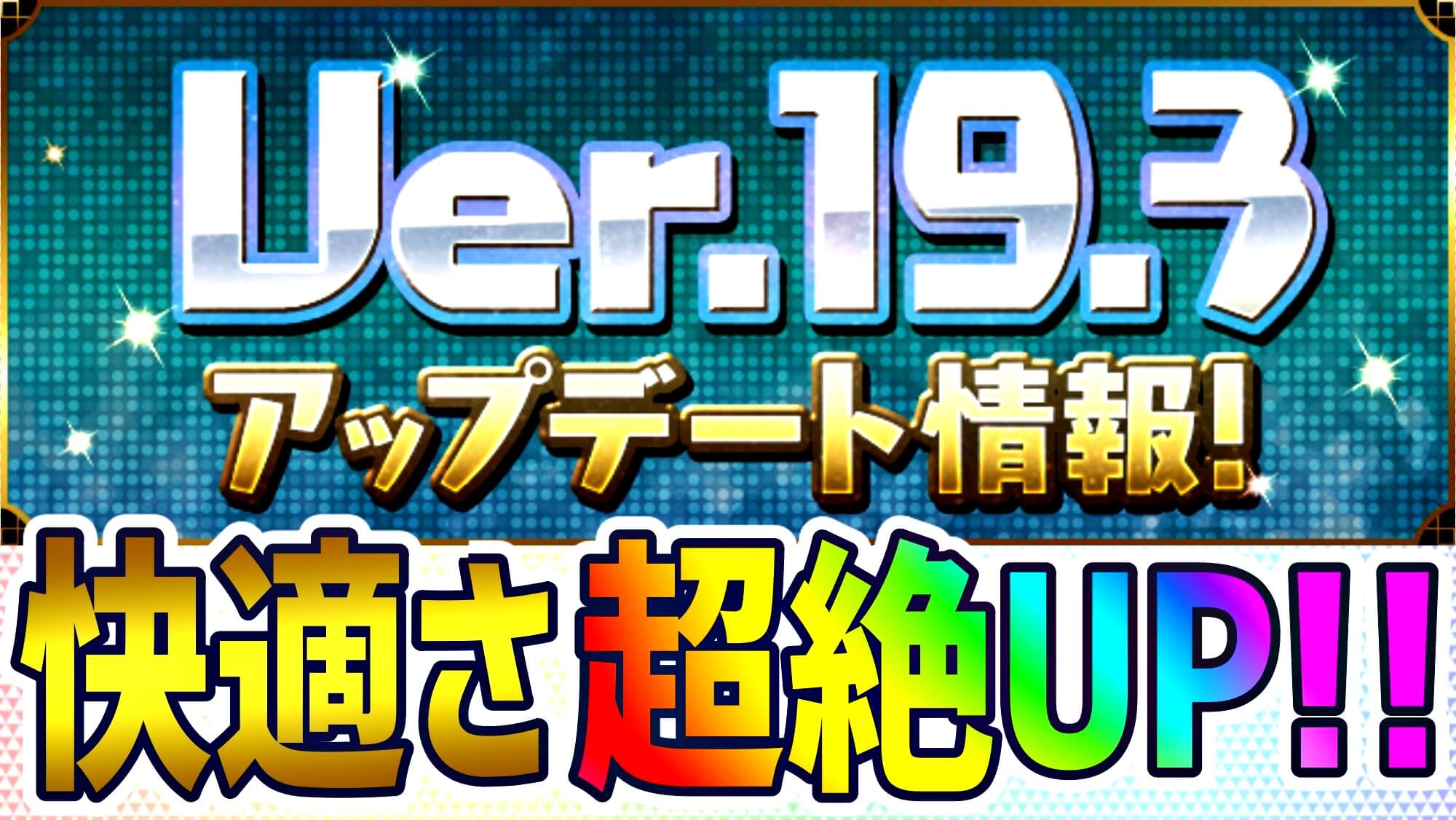 【パズドラ】『Ver.19.3アップデート情報』が公開! 一部覚醒の調整など要注目の内容!