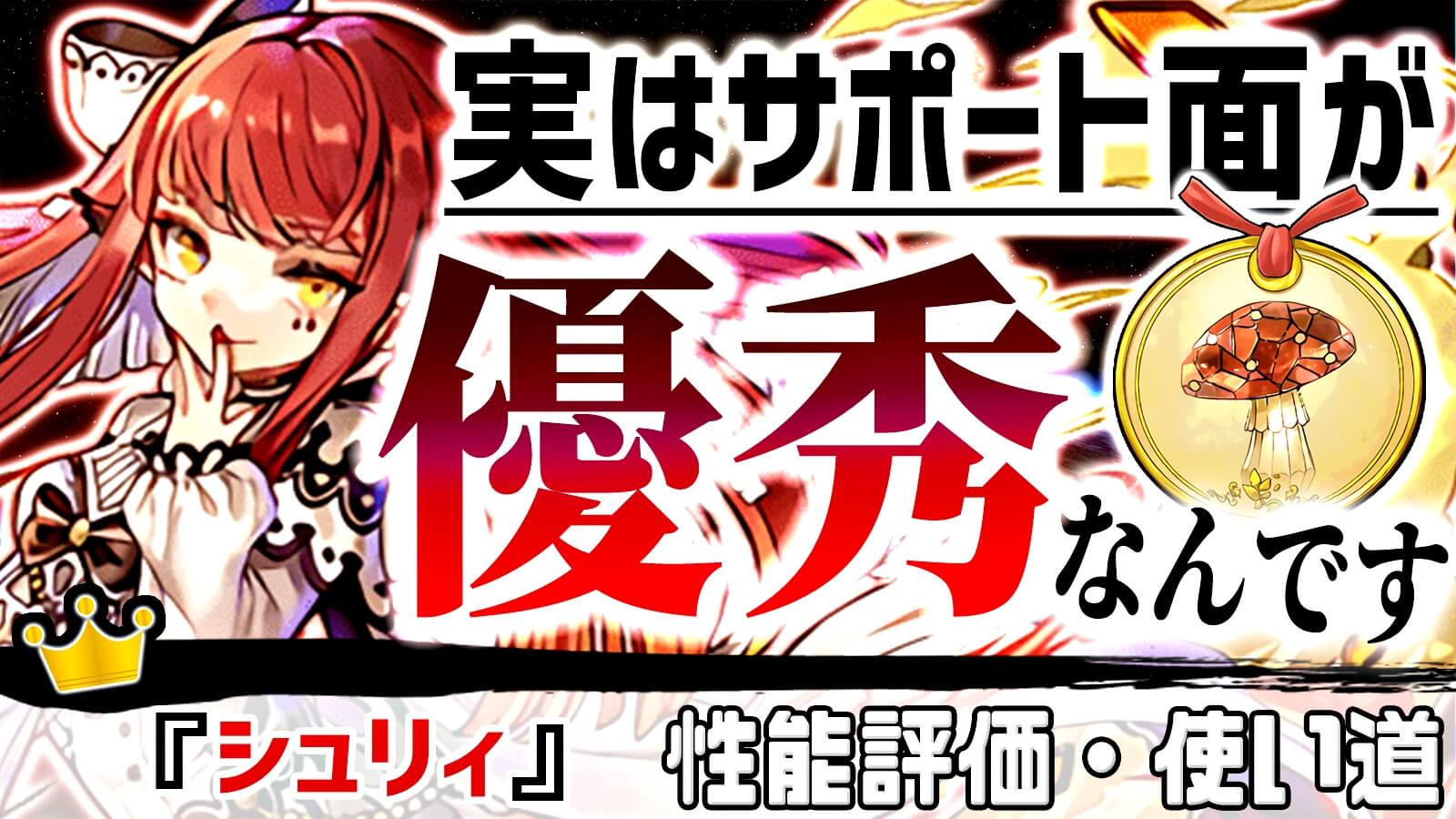 【パズドラ】実は代用不可の『隠れた』超優秀キャラ! 『シュリィ』の強さ・使い道を徹底評価!