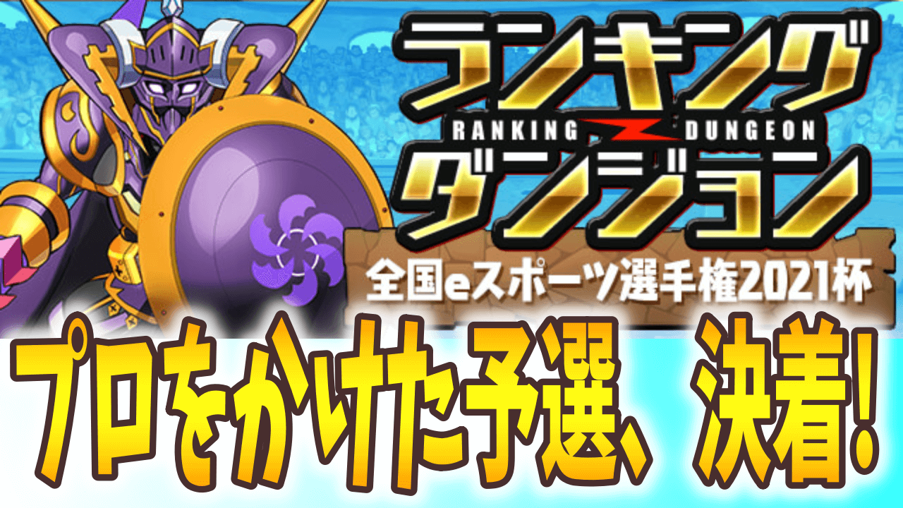 【パズドラ】 大量のノエルドラゴンを受け取ろう! ランキングダンジョン(全国eスポーツ選手権2021杯)結果発表!