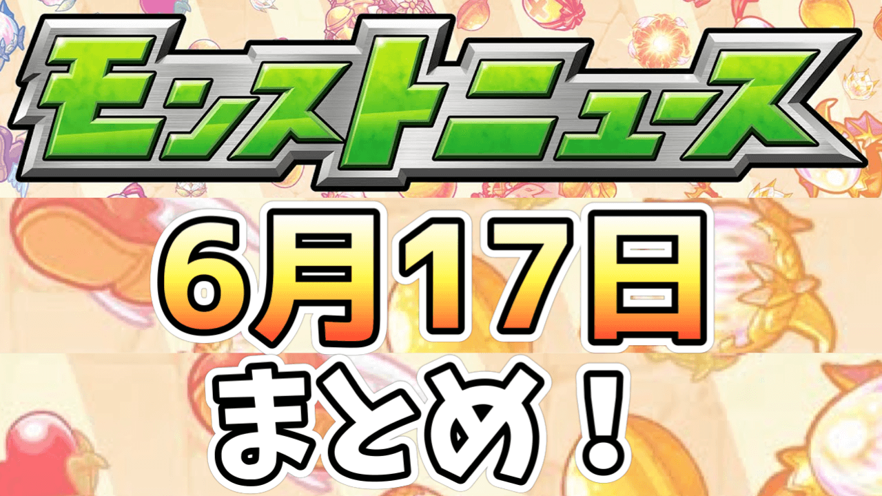 モンストニュース6/17まとめ