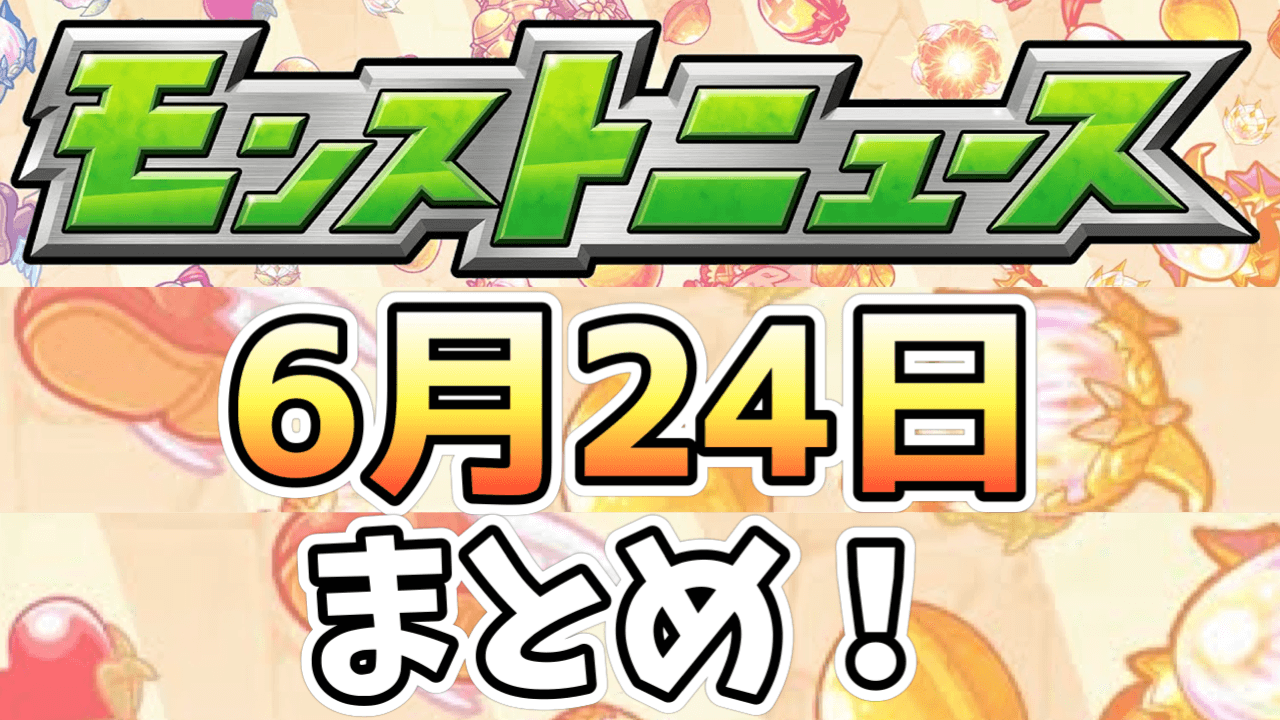 モンストニュース6/24まとめ