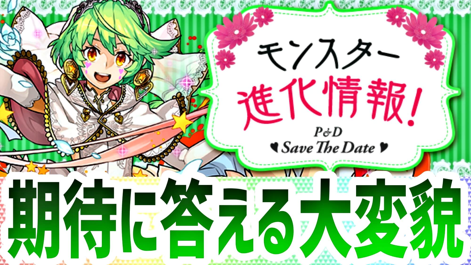 【パズドラ】ジューンブライドに『新たな進化』が追加! かなり強力な性能を獲得し引き得ガチャに大変貌!?