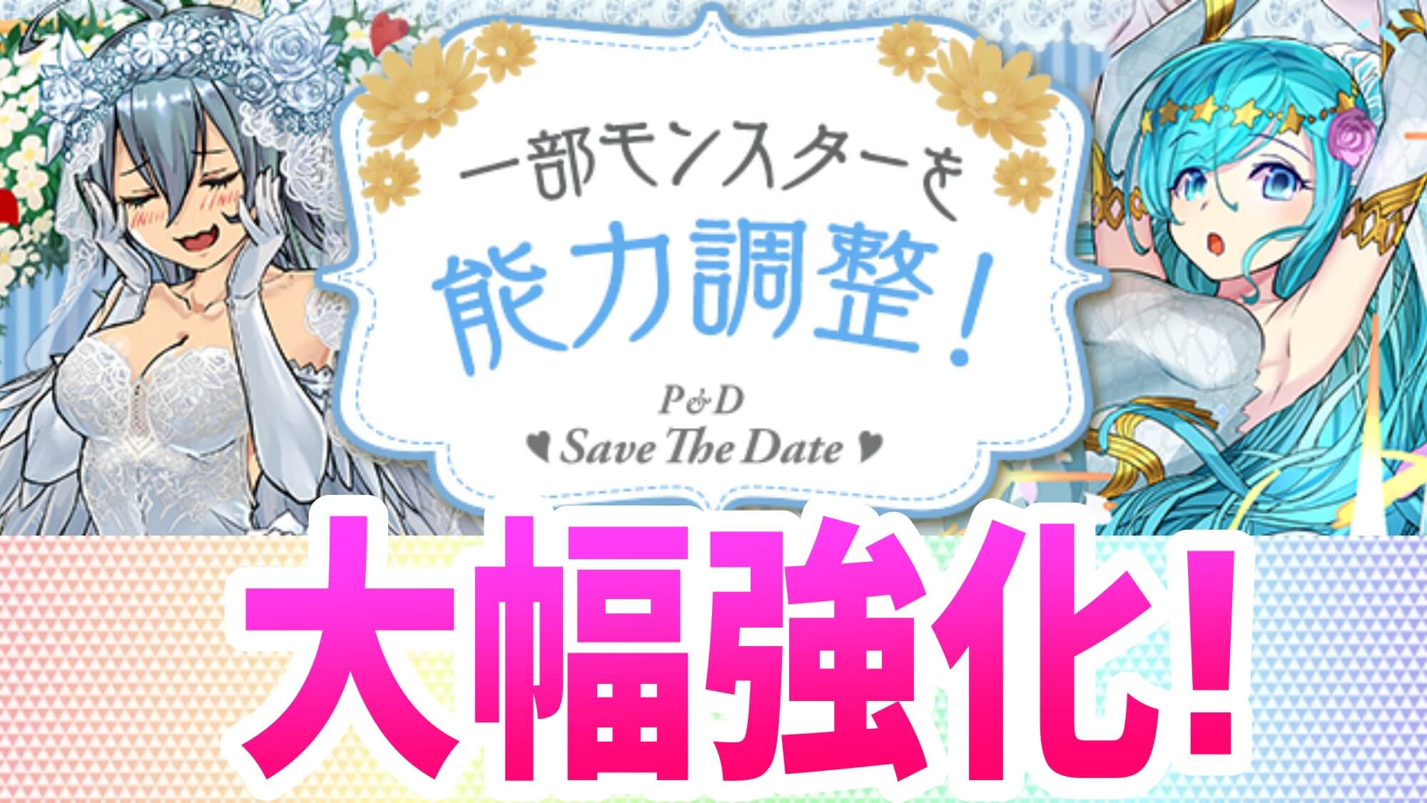 【パズドラ】ジューンブライドキャラが大幅パワーアップ! 今後の環境にも影響していく強化内容は要チェック!