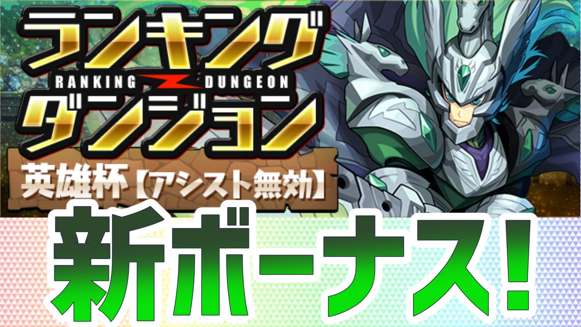 【パズドラ】新たなボーナスルールが追加! ランキングダンジョン(英雄杯【アシスト無効】)開催!