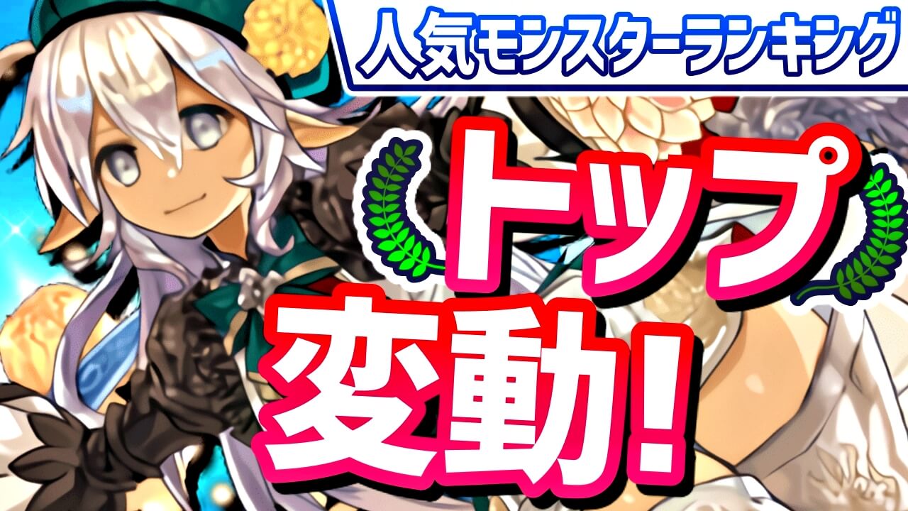 【パズドラ】現在最も人気が高い『リーダー』が判明! 今週の人気モンスターランキング!