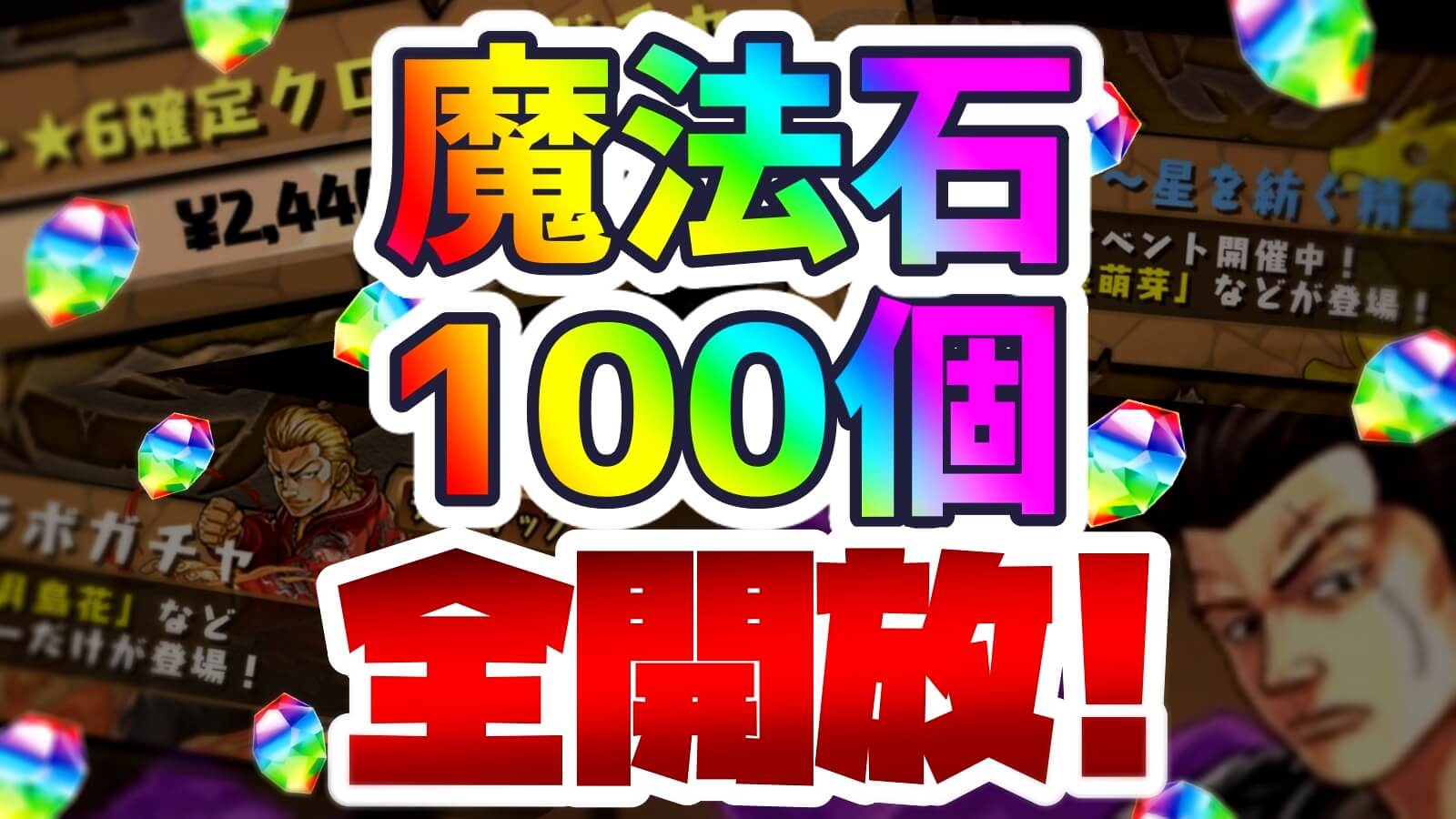 【パズドラ】魔法石100個で『全ガチャ』を引いた結果…! 引くべきガチャはあるのか結論は果たして。