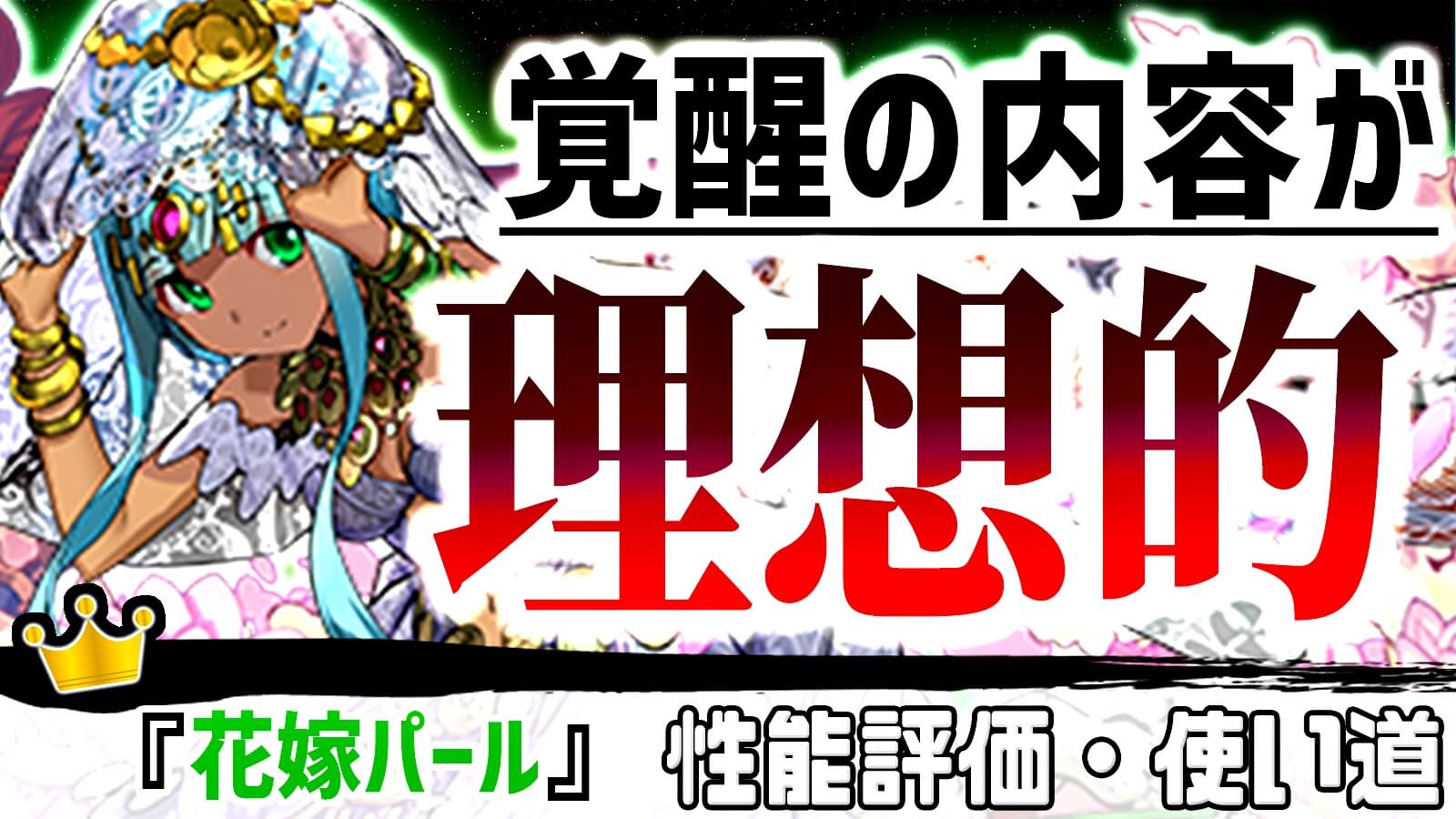 【パズドラ】史上最高の『理想的』な覚醒を持ったキャラ! 『花嫁パール』の強さ・使い道を徹底評価!