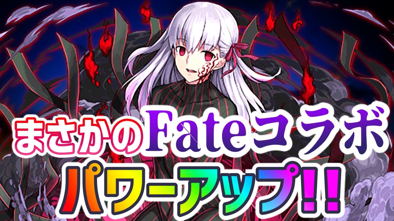 【パズドラ】『Fateコラボ』一部キャラがパワーアップ! 火力面に関して順当な能力調整!