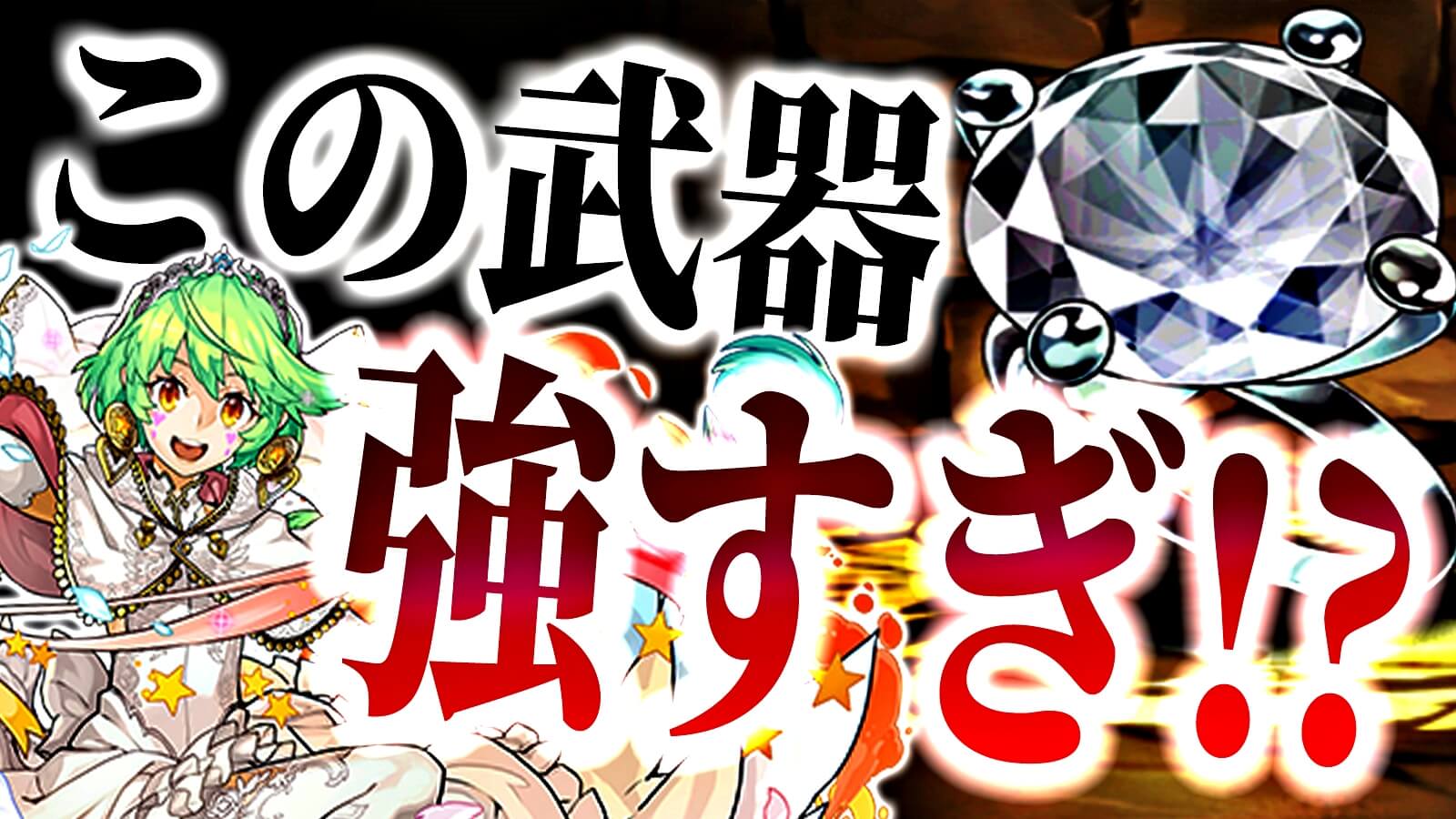 【パズドラ日記】『貴重すぎる』超優秀キャラが多数登場! ジューンブライドの注目すべきアシスト進化!