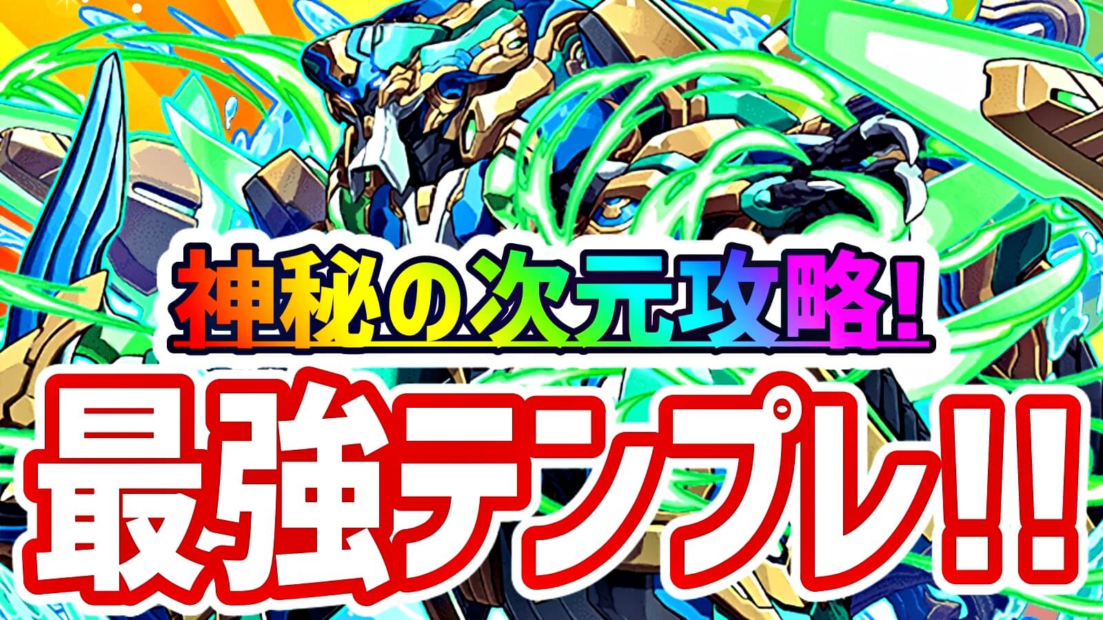 【パズドラ】最新型『ノーチラス』最強テンプレ編成! おすすめのサブもチェック!!