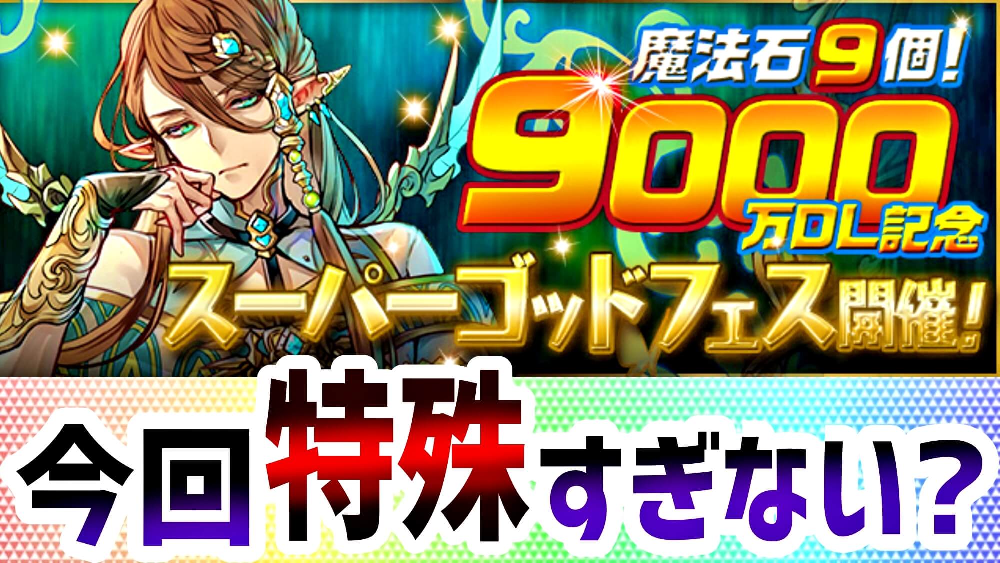 【パズドラ】アルバートが『交換所』に追加決定! 『9000万DL記念スーパーゴッドフェス』開催!