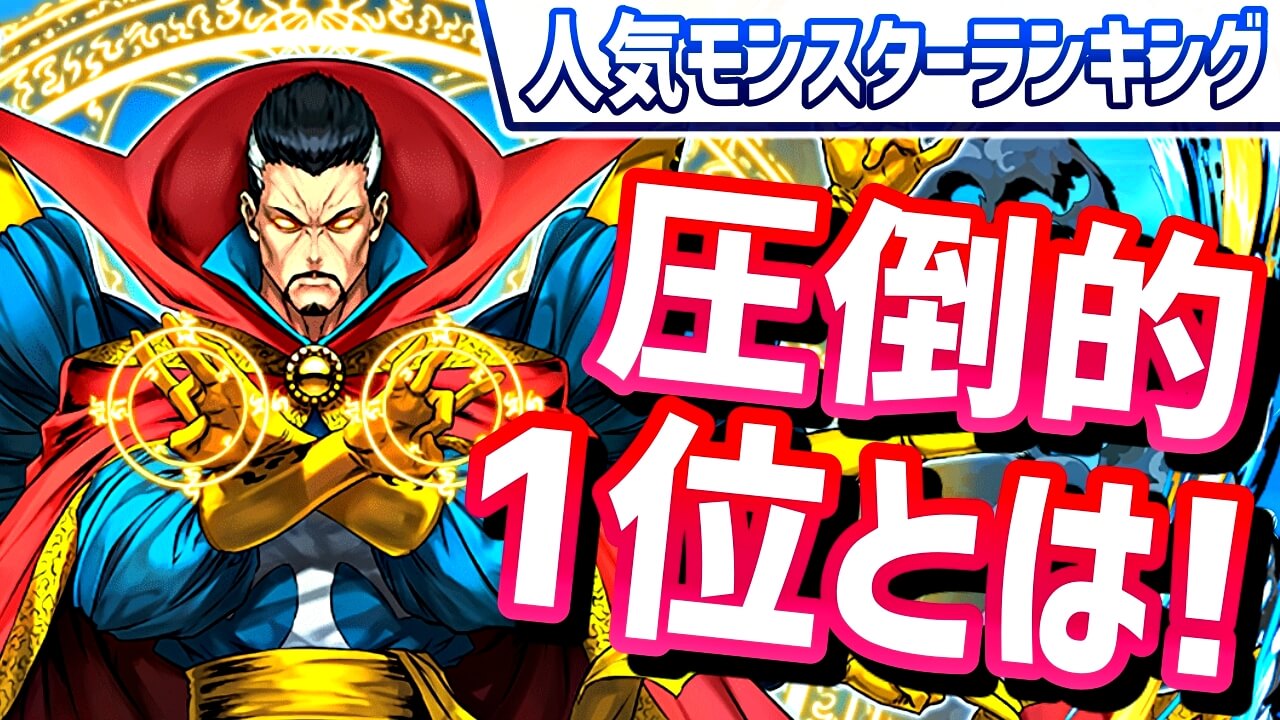 【パズドラ】現在最も話題のキャラが『2冠』を達成! 今週の人気モンスターランキング!　