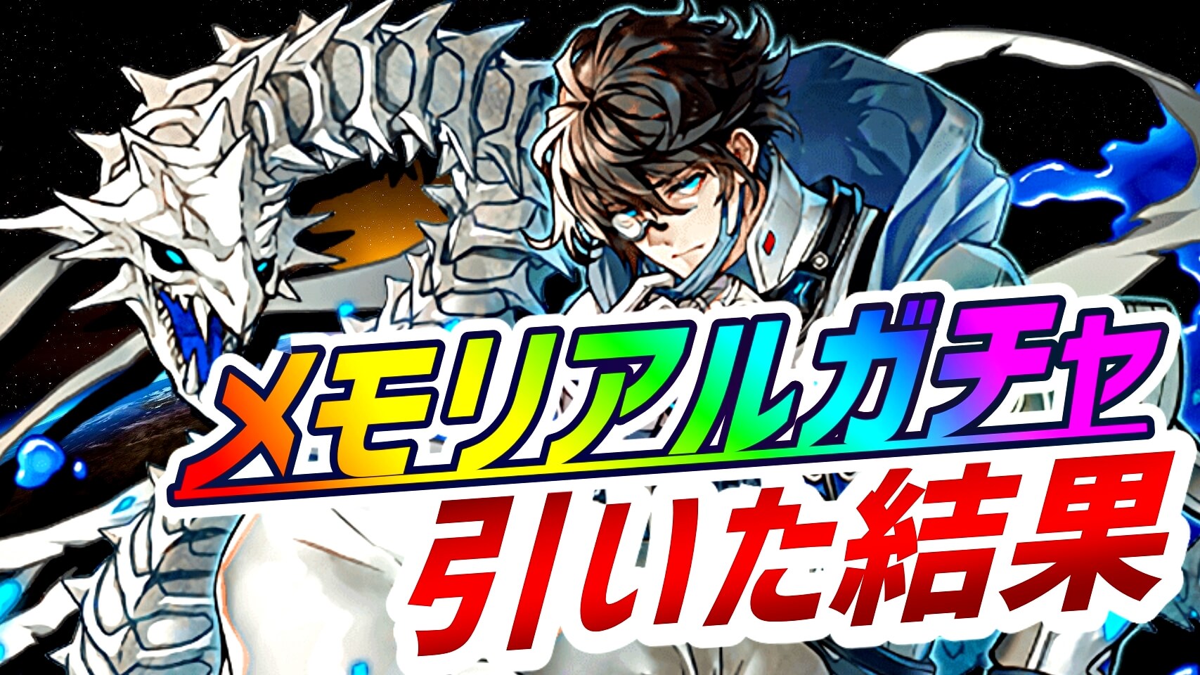 【パズドラ】全メモリアルガチャを引いた結果…! 険しい道の先のランク1000ガチャで得たものとは!