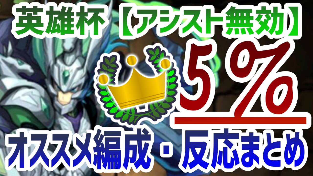 【パズドラ攻略】英雄杯『5%』も狙えるオススメ編成・みんなの反応まとめ!