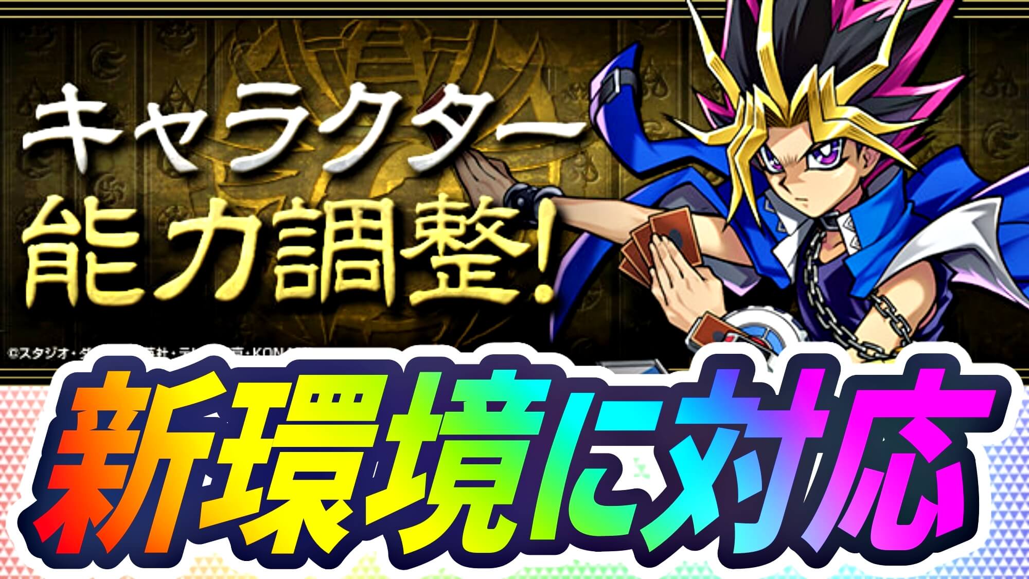 【パズドラ】『遊戯王キャラ』大幅パワーアップ! 最前線に復帰レベルの驚異的な能力調整!