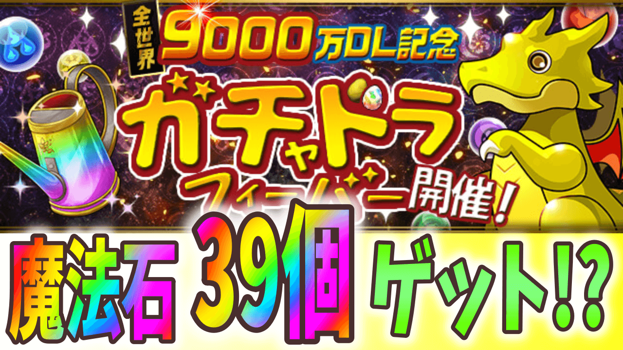 【パズドラ】更なる報酬は大量の魔法石!? ガチャドラフィーバーに4Rが追加!