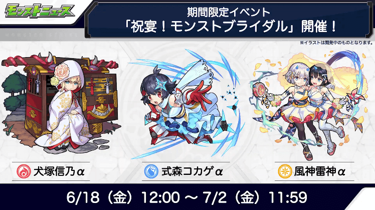 ７期間限定イベント「祝宴！モンストブライダル」開催