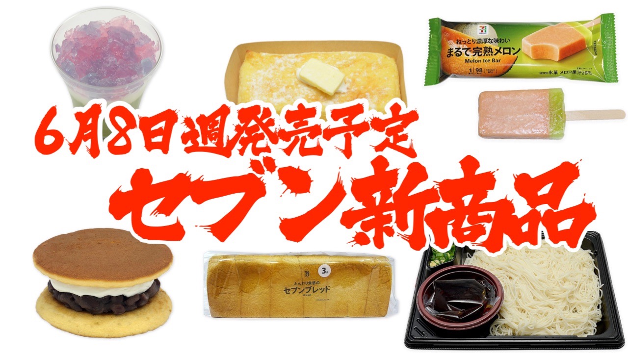 【セブン】新商品まとめ!! 6月8日週発売