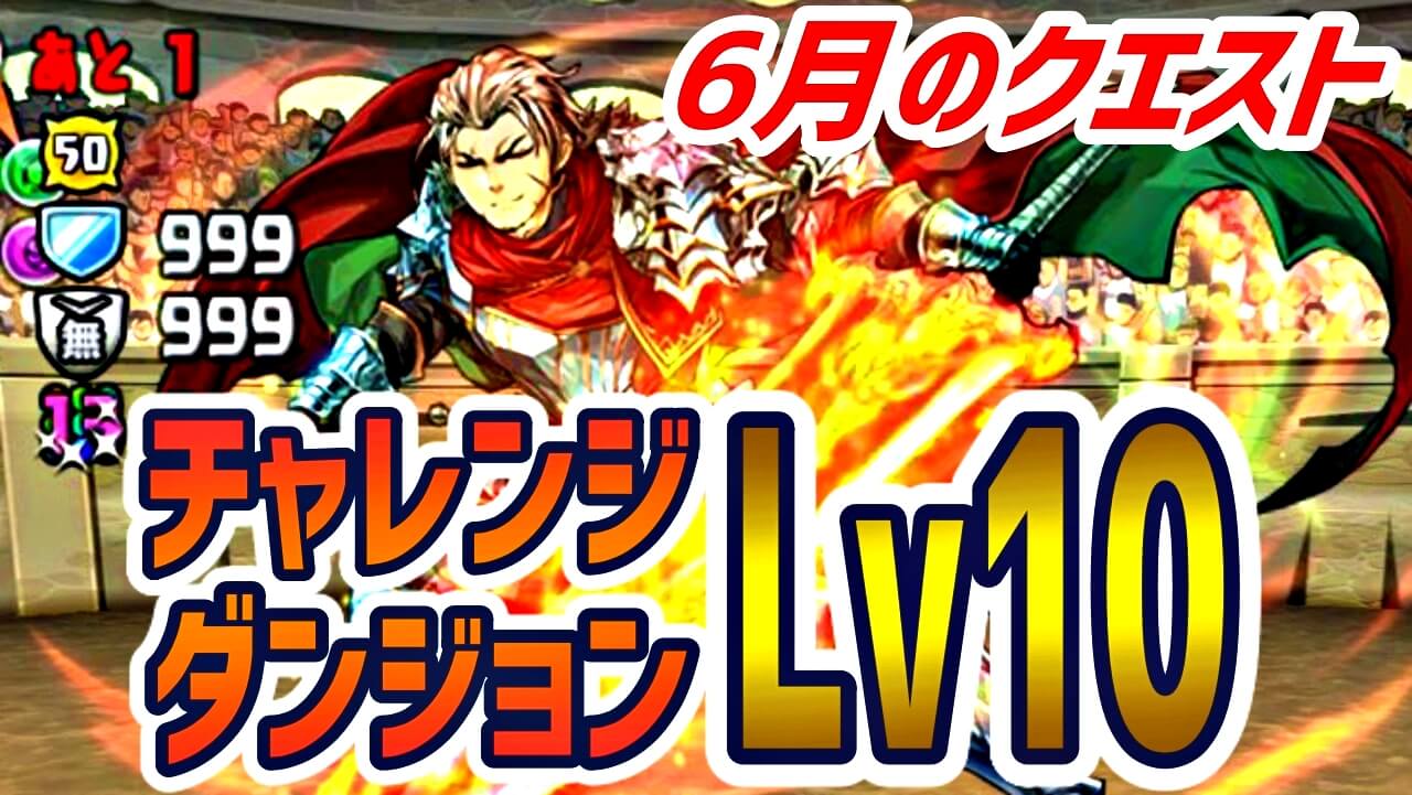 【パズドラ】チャレダン10『星を紡ぐ精霊』特別版! 攻略・クリアのコツまとめ【6月のクエスト】