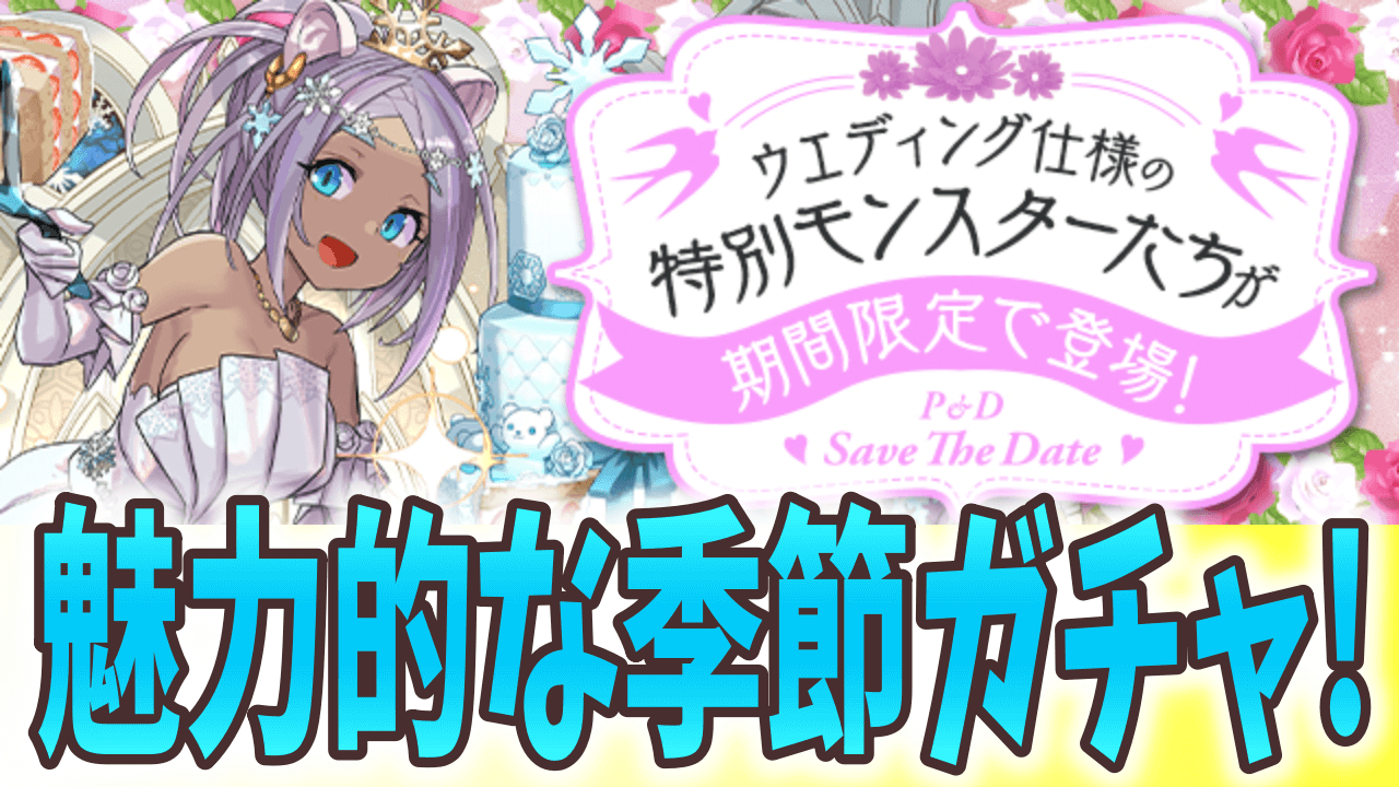 【パズドラ】ジューンブライドイベント開催! 優秀な新キャラたちを狙いに行こう!