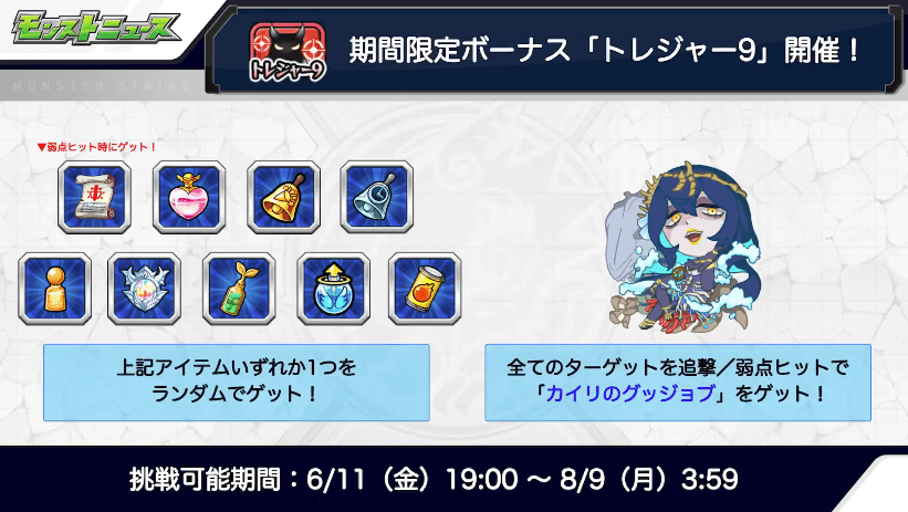 8トレジャー9も登場