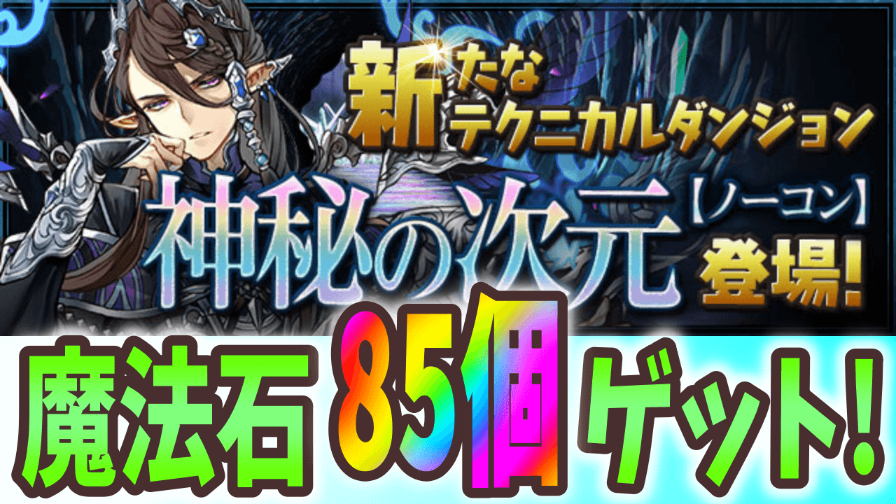 【パズドラ】クリアで魔法石『85個』ゲット! 新ダンジョン「神秘の次元」登場!